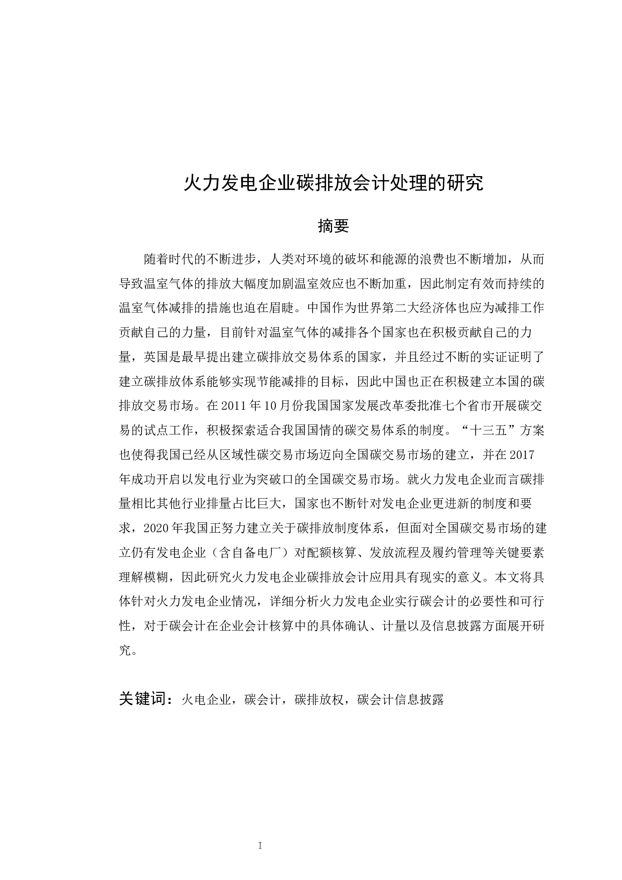 火力发电企业碳排放会计处理研究-10158字.docx 第1页