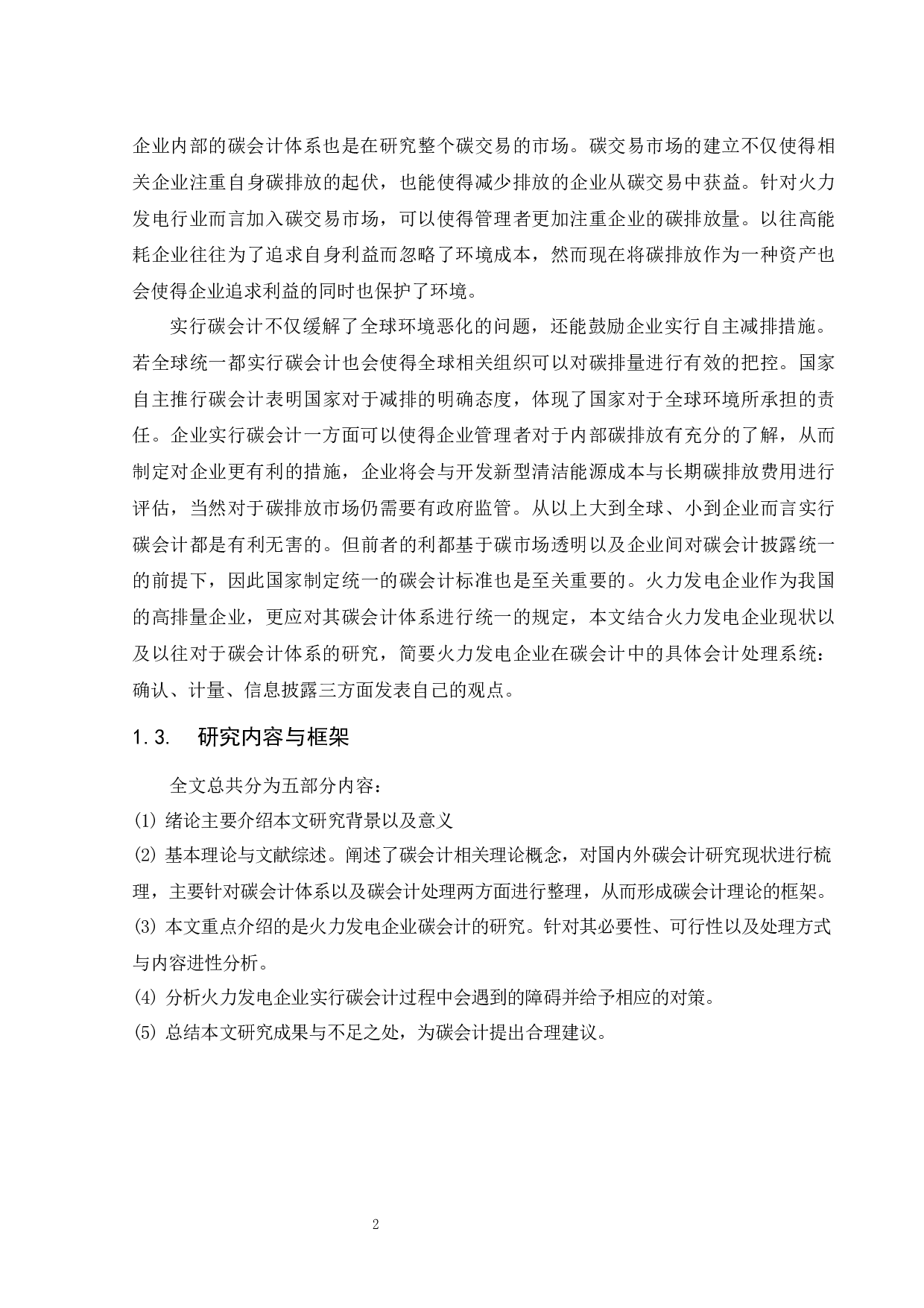 火力发电企业碳排放会计处理研究-10158字.docx 第8页