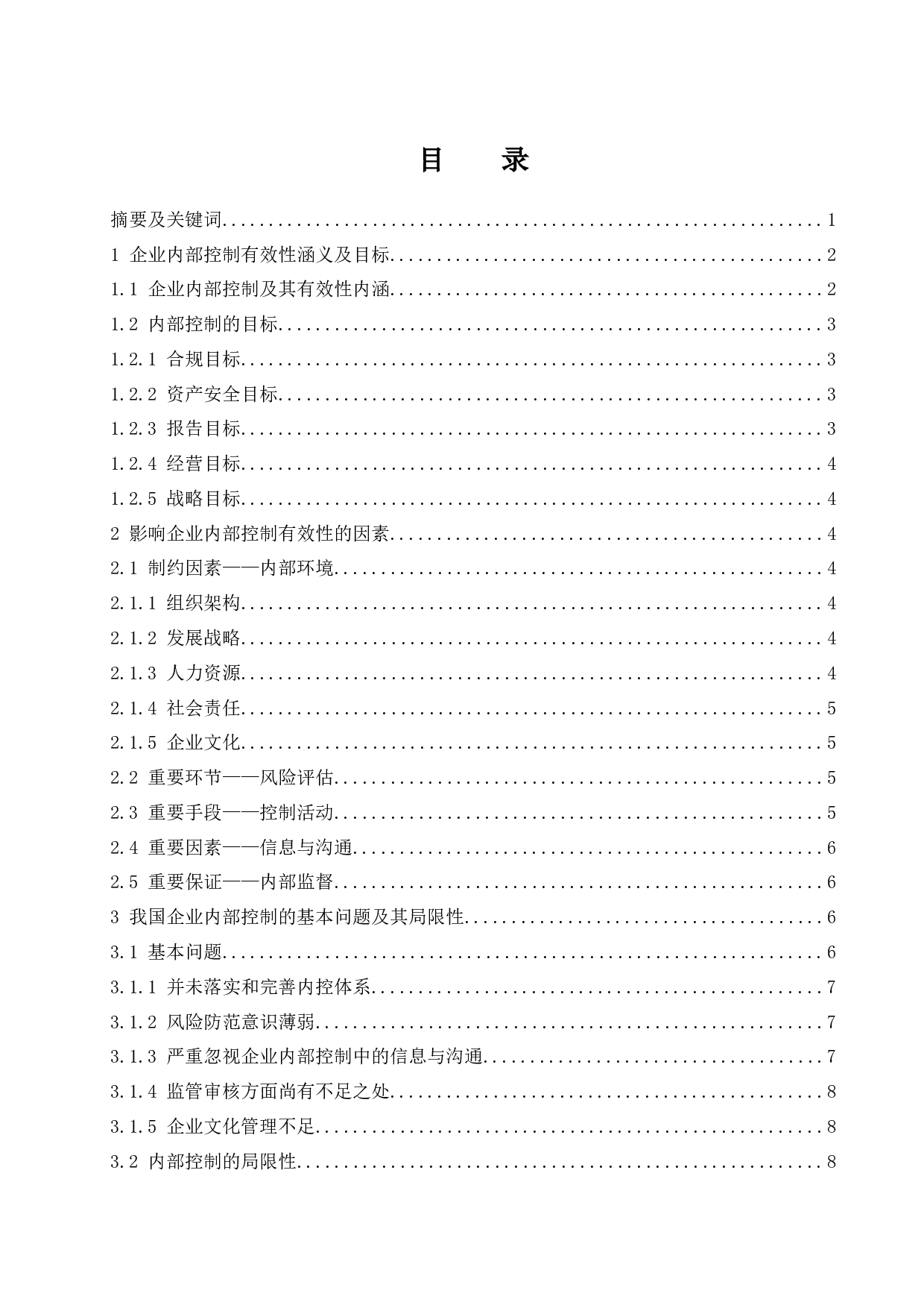 企业内部控制有效性及其影响因素研究.docx-10531字.docx 第1页