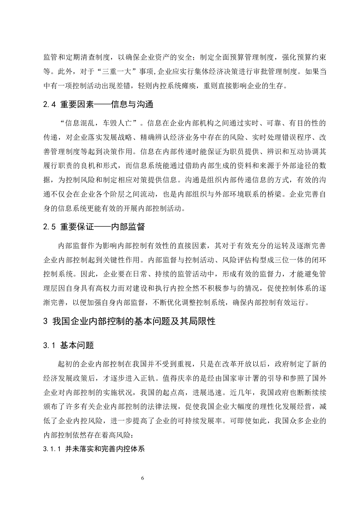 企业内部控制有效性及其影响因素研究.docx-10531字.docx 第8页