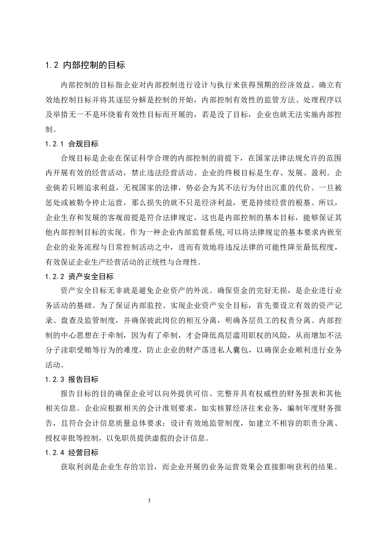 企业内部控制有效性及其影响因素研究.docx-10531字.docx 第5页