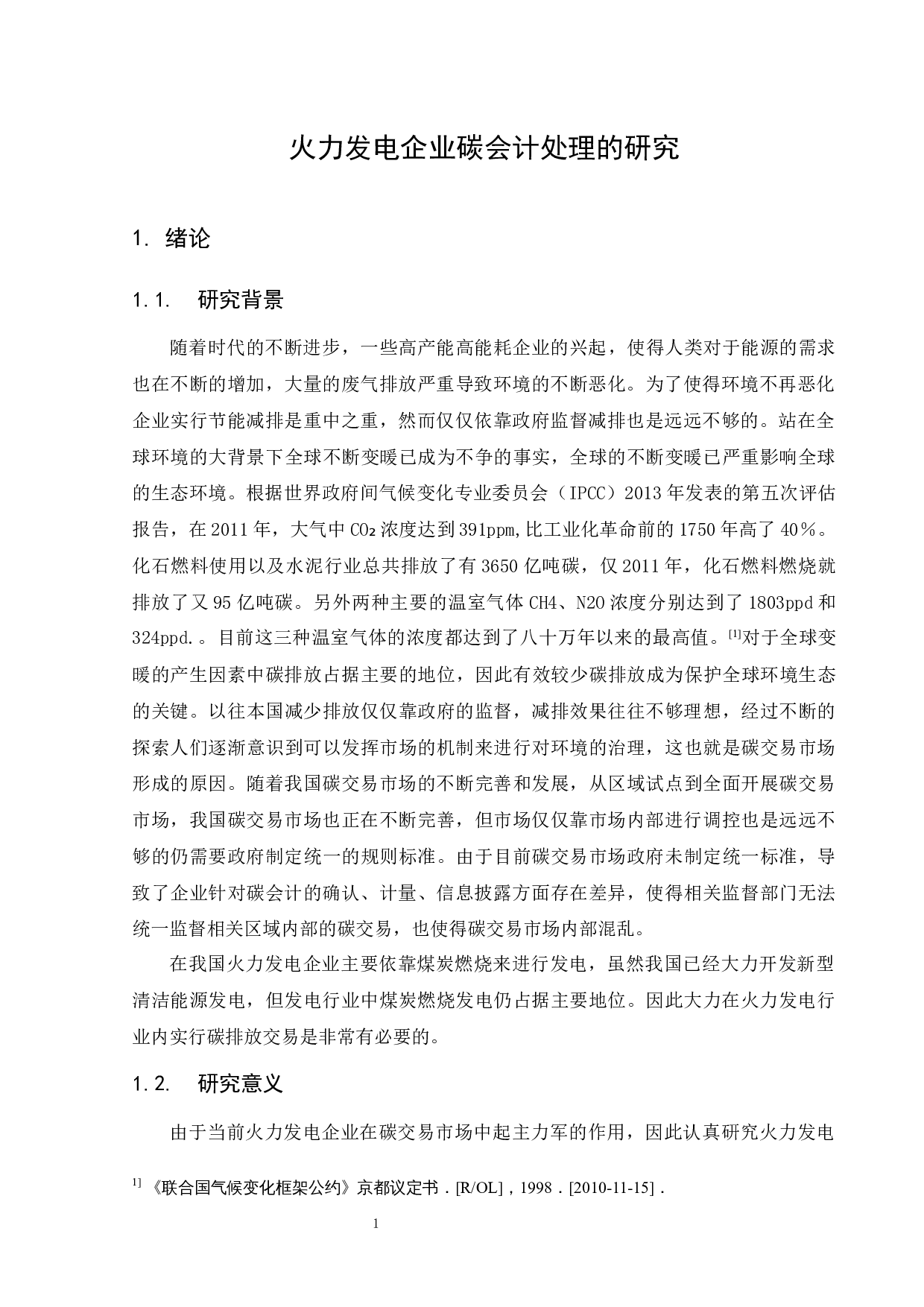 火力发电企业碳排放会计处理研究-10158字.docx 第7页