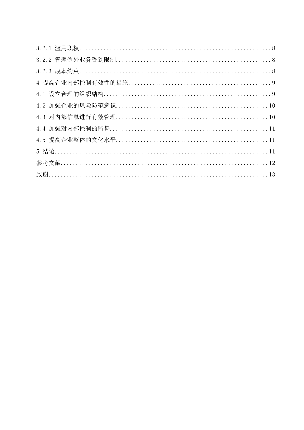 企业内部控制有效性及其影响因素研究.docx-10531字.docx 第2页