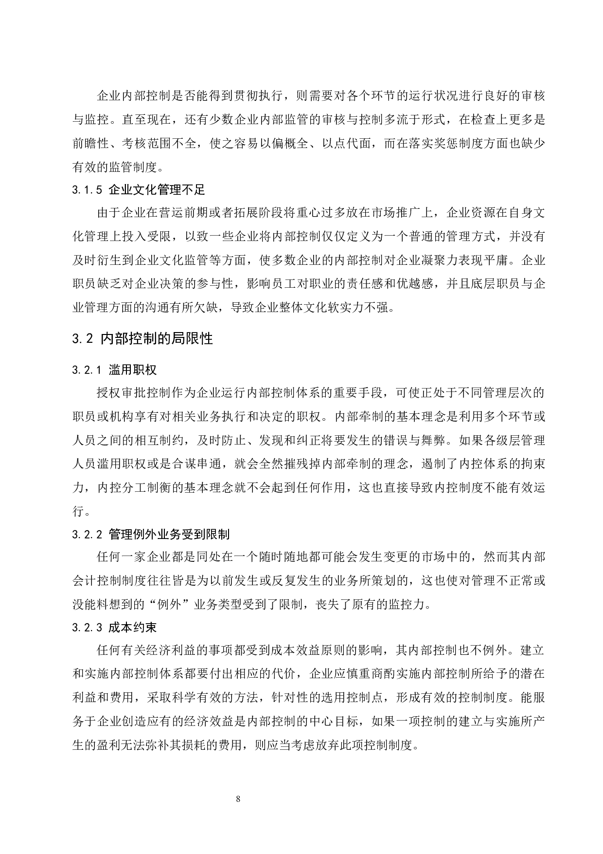 企业内部控制有效性及其影响因素研究.docx-10531字.docx 第10页