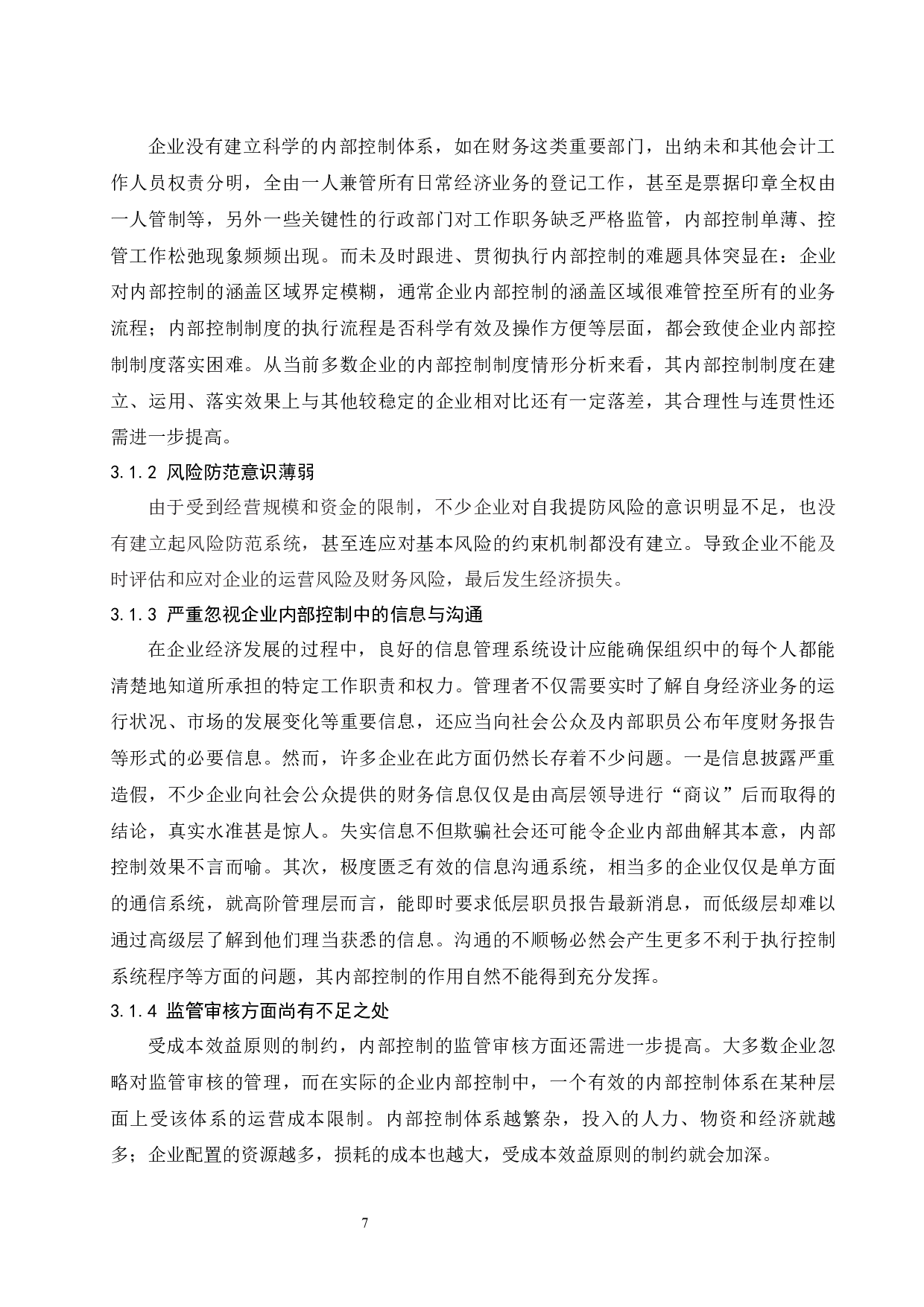 企业内部控制有效性及其影响因素研究.docx-10531字.docx 第9页