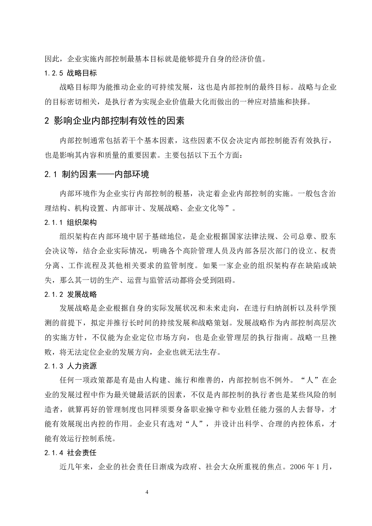 企业内部控制有效性及其影响因素研究.docx-10531字.docx 第6页