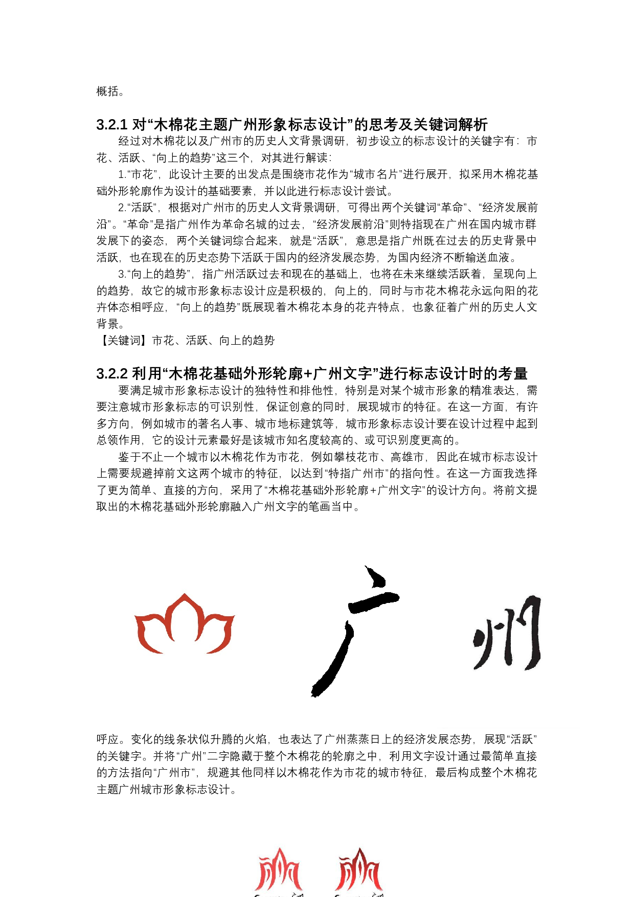 花卉图案在城市形象设计中的运用-9785字.docx 第8页