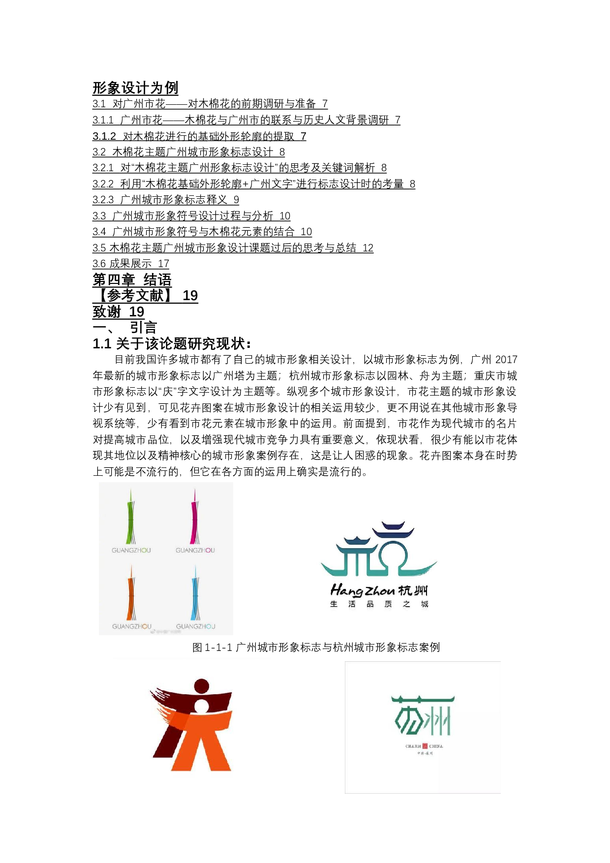 花卉图案在城市形象设计中的运用-9785字.docx 第2页