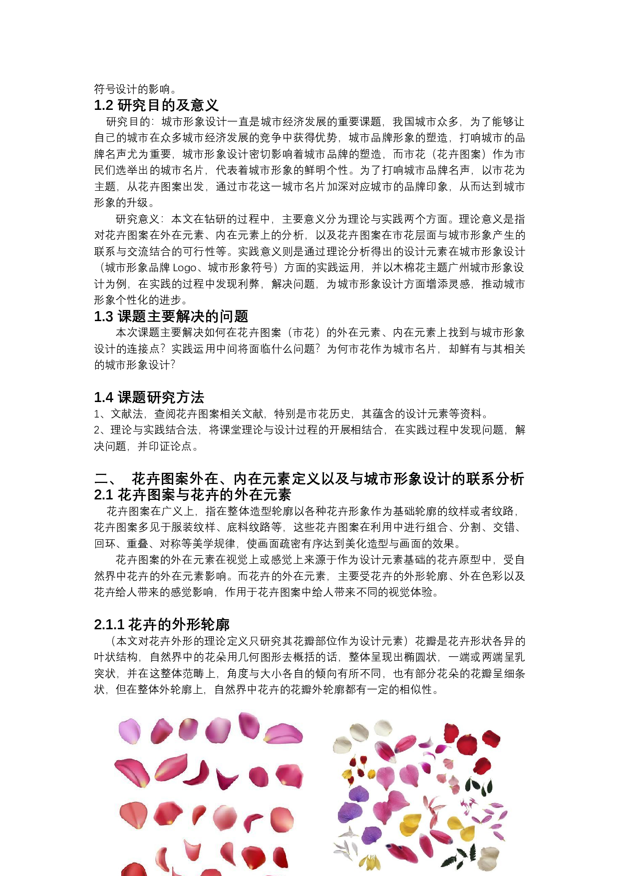 花卉图案在城市形象设计中的运用-9785字.docx 第4页
