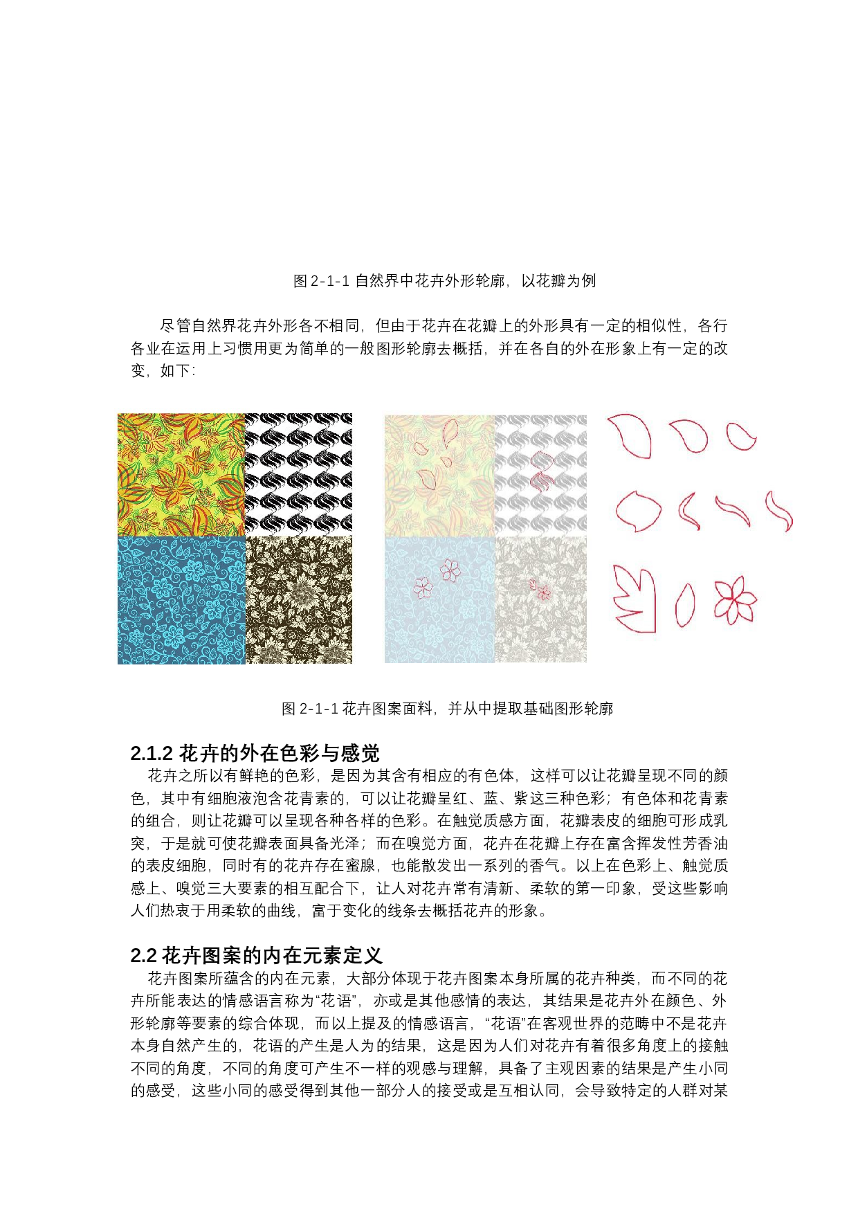 花卉图案在城市形象设计中的运用-9785字.docx 第5页