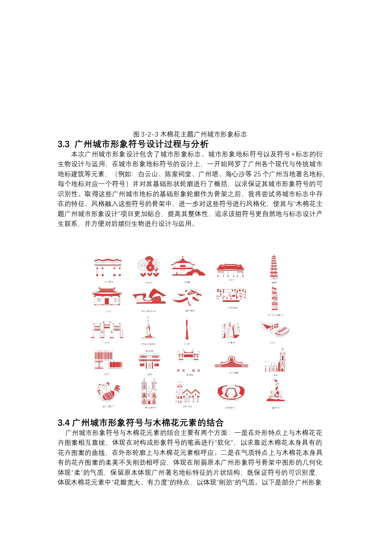 花卉图案在城市形象设计中的运用-9785字.docx 第9页