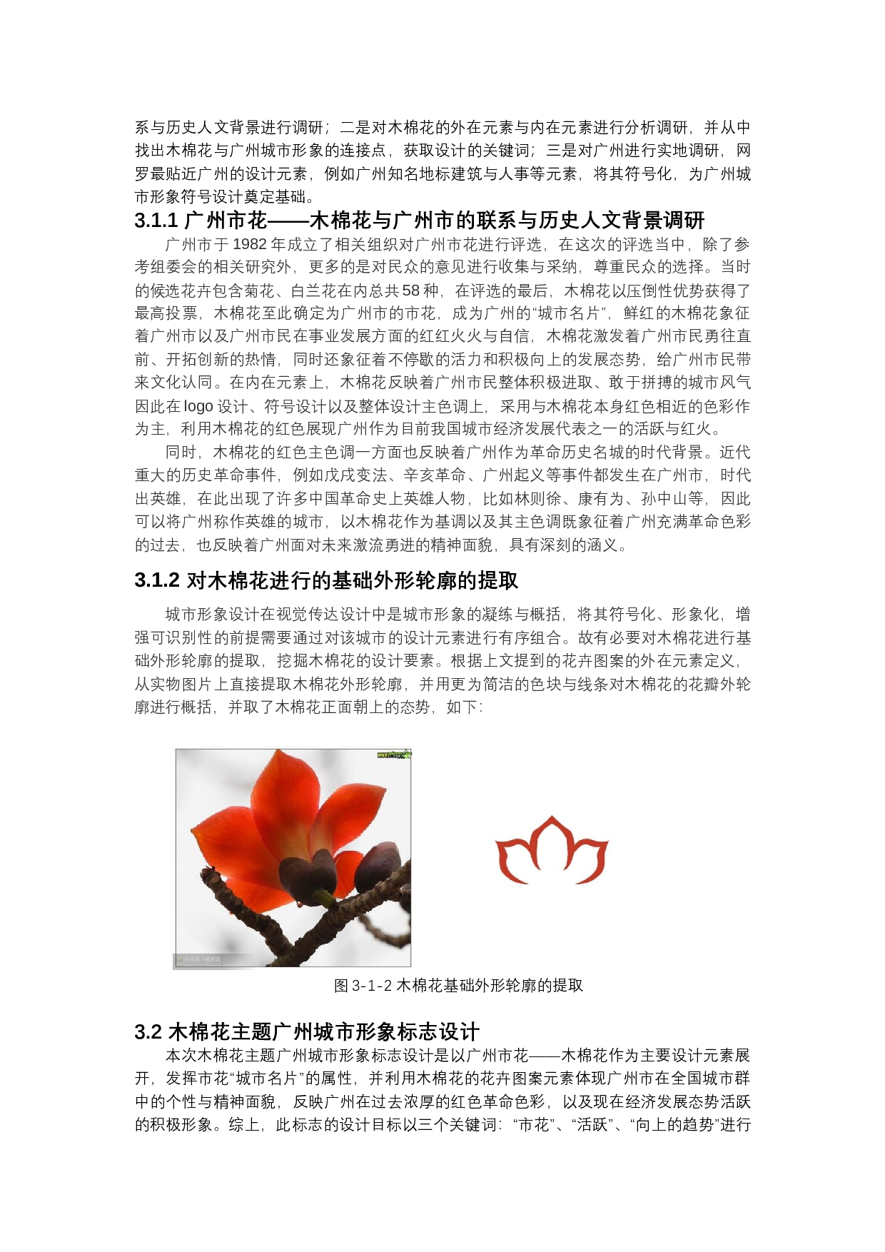 花卉图案在城市形象设计中的运用-9785字.docx 第7页