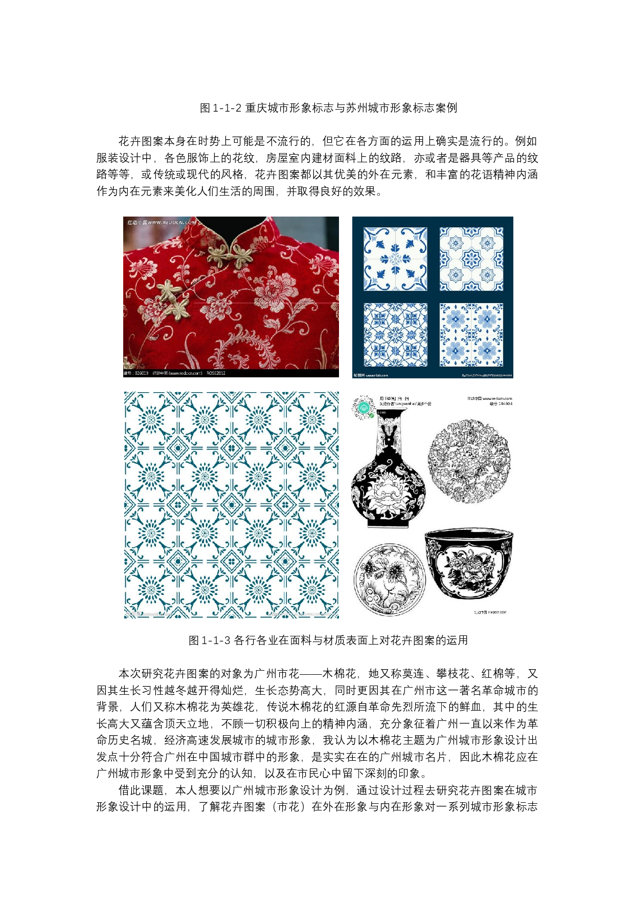 花卉图案在城市形象设计中的运用-9785字.docx 第3页