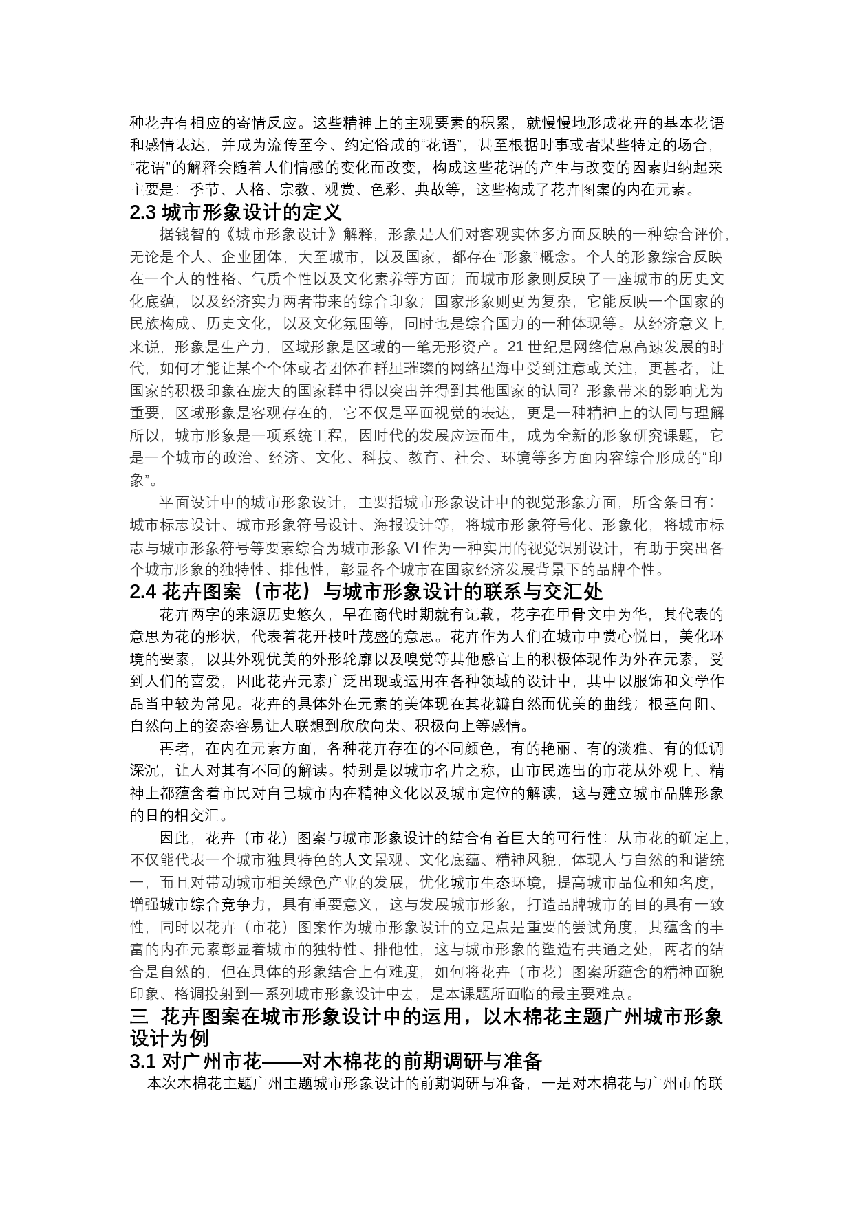 花卉图案在城市形象设计中的运用-9785字.docx 第6页