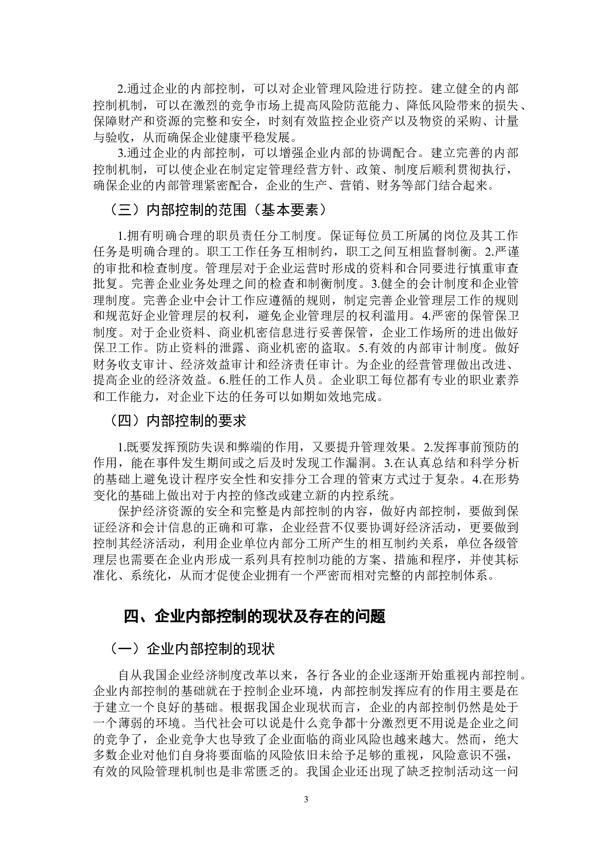 企业内部控制研究-10471字.docx 第7页