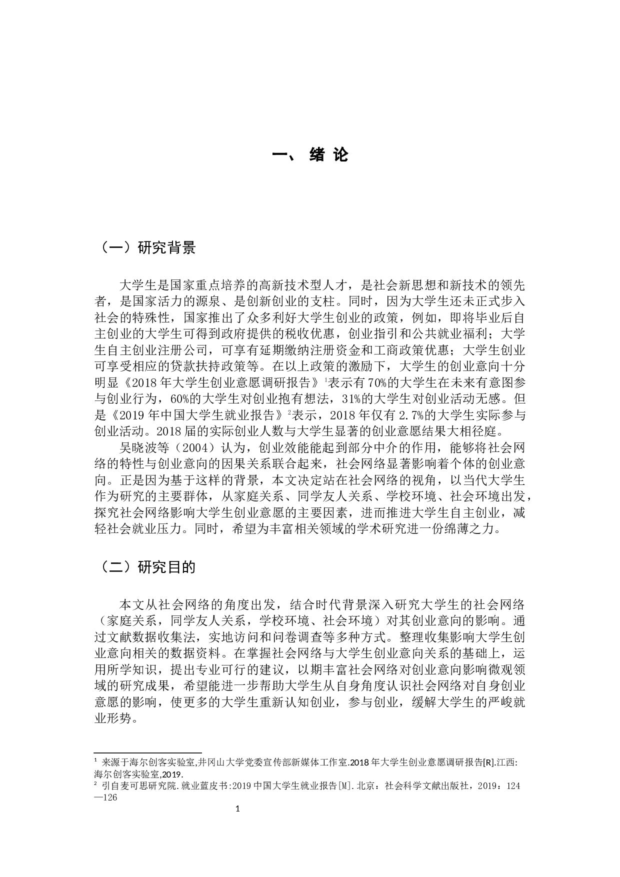 大学生的社会网络对其创业意向的影响探析-16903字.docx 第8页