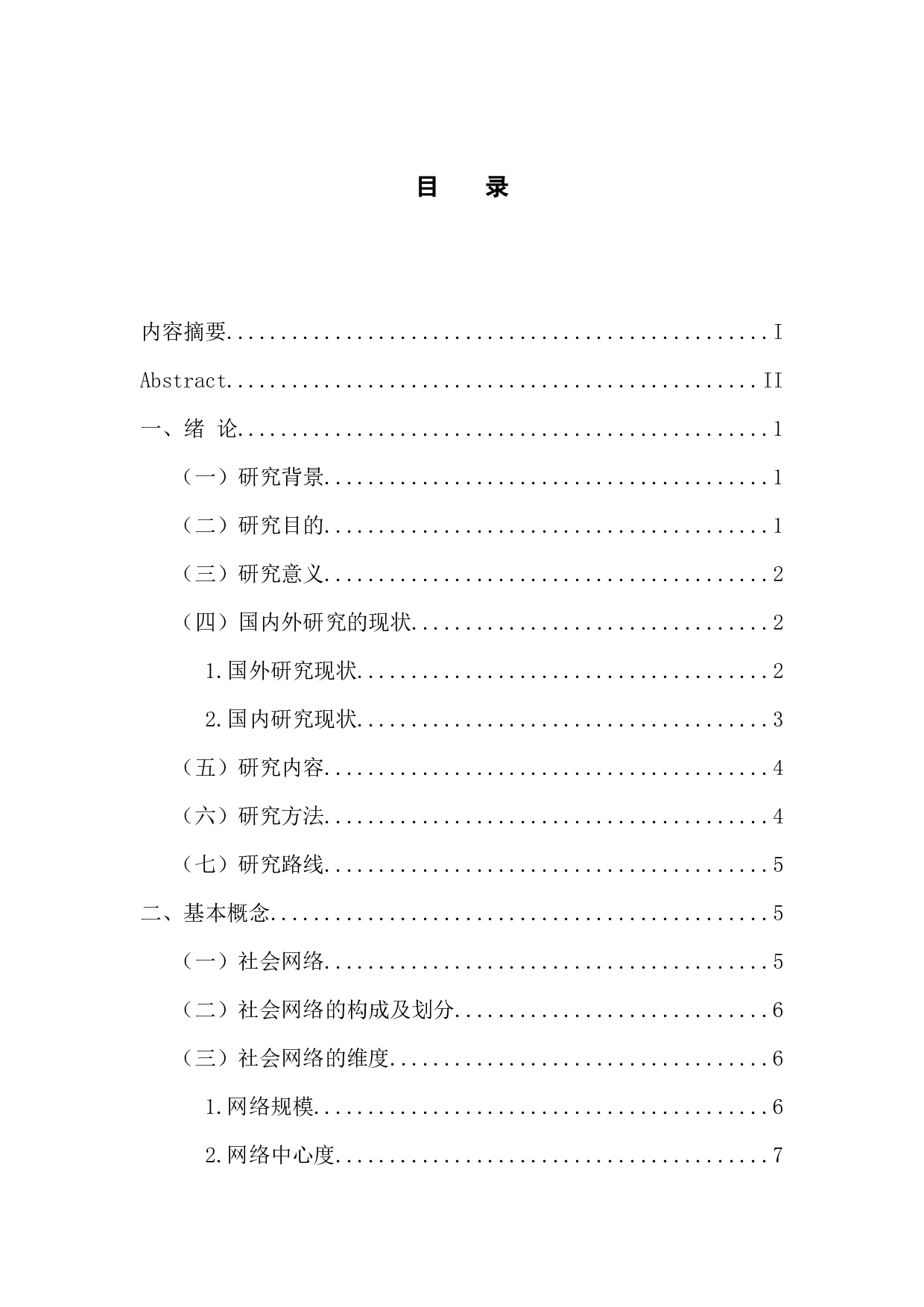 大学生的社会网络对其创业意向的影响探析-16903字.docx 第4页