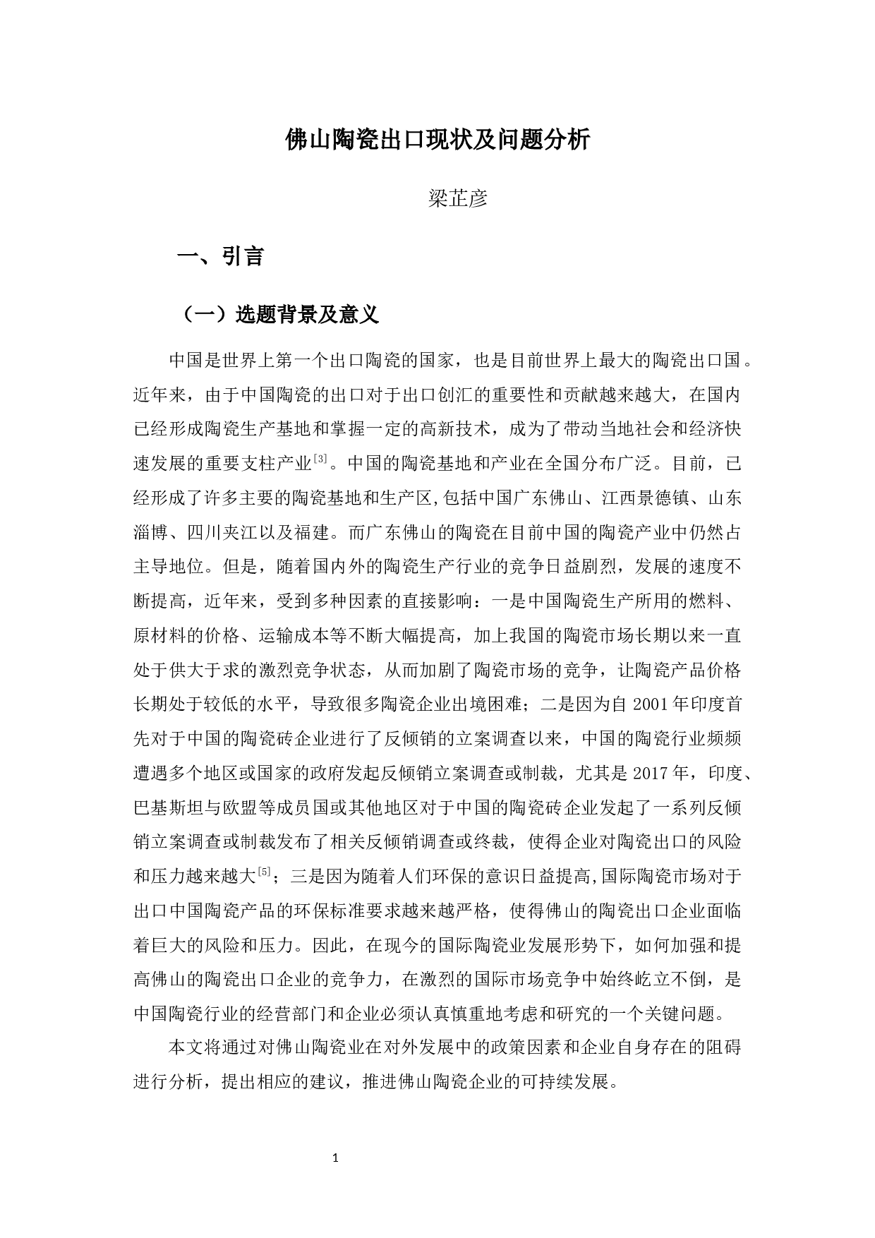 佛山陶瓷出口现状及问题分析-10122字.docx 第4页