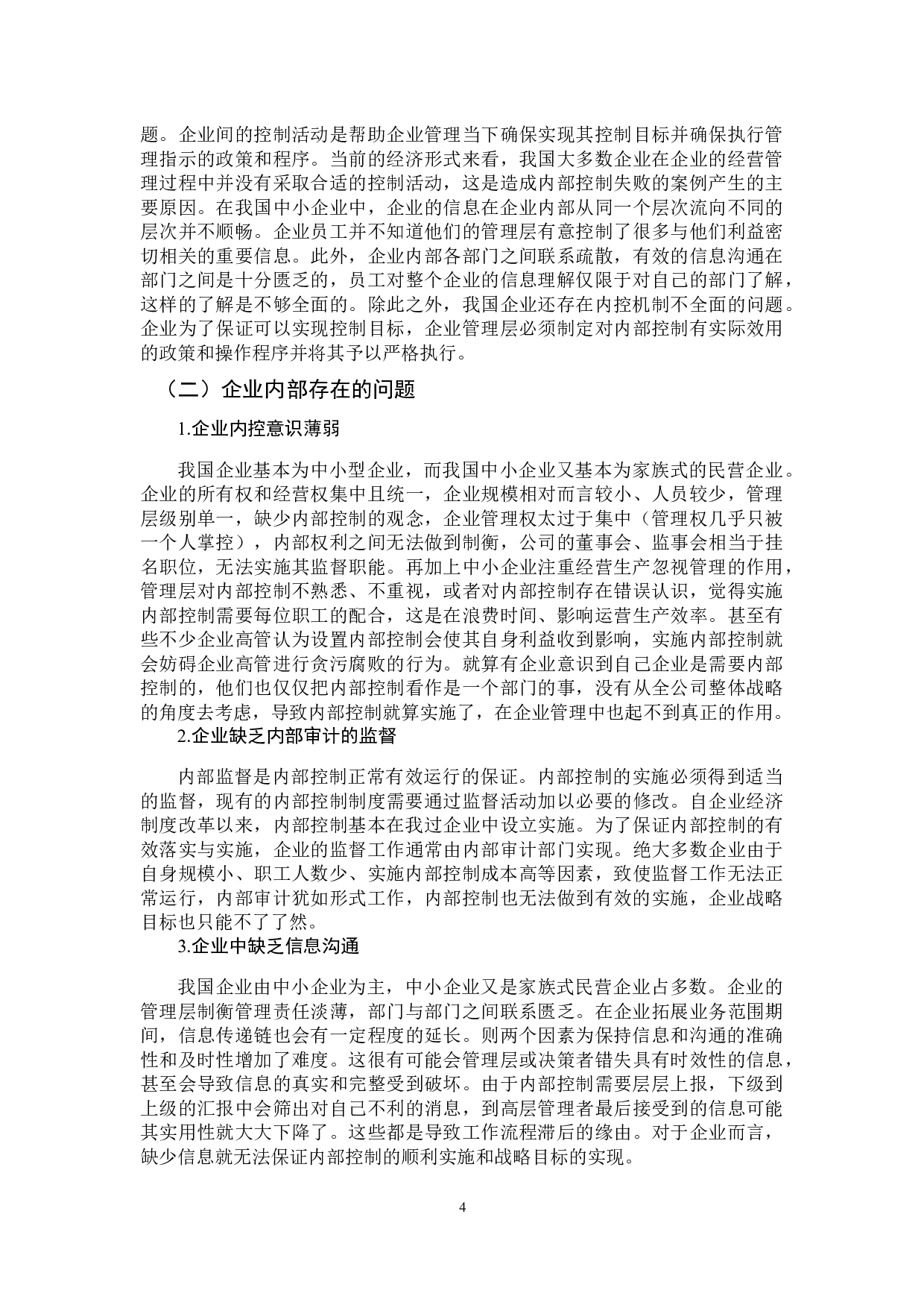 企业内部控制研究-10471字.docx 第8页