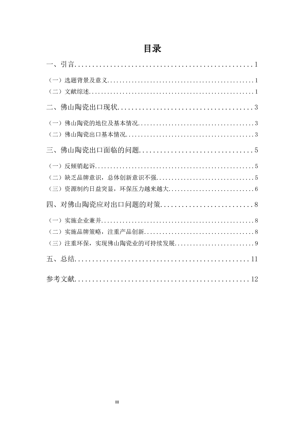 佛山陶瓷出口现状及问题分析-10122字.docx 第3页