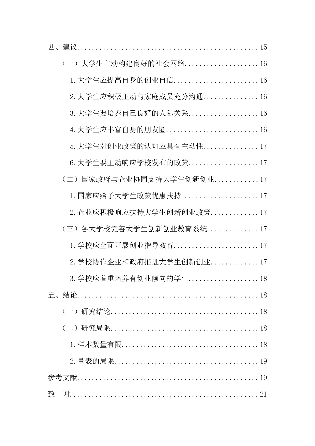 大学生的社会网络对其创业意向的影响探析-16903字.docx 第6页