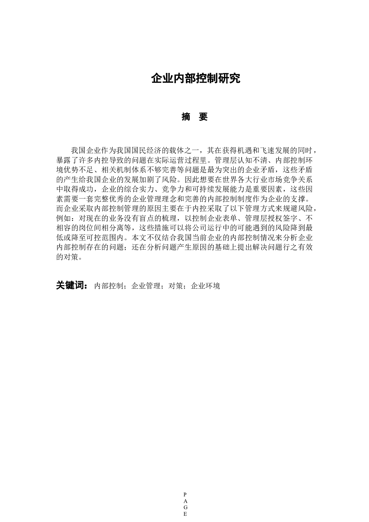 企业内部控制研究-10471字.docx 第1页