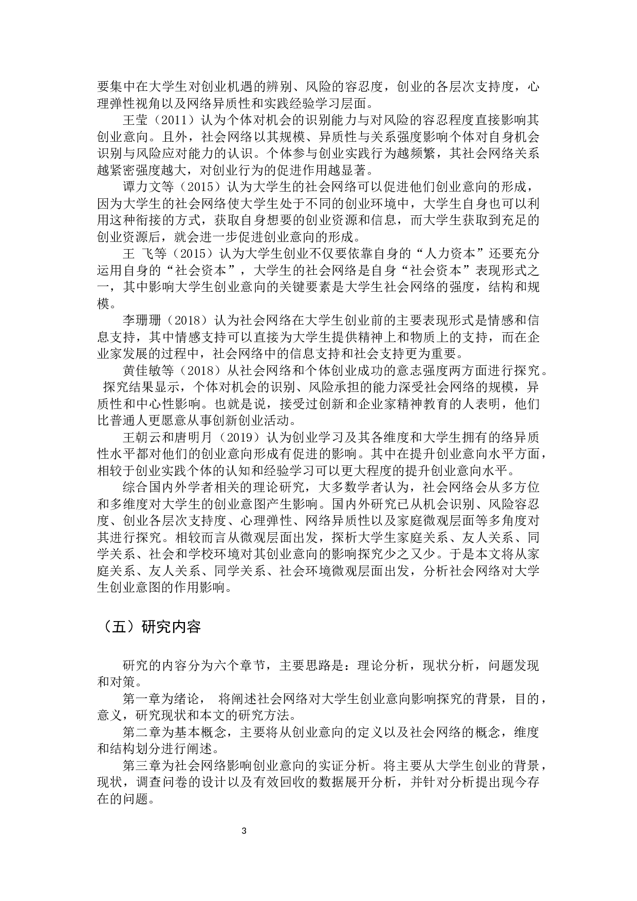 大学生的社会网络对其创业意向的影响探析-16903字.docx 第10页
