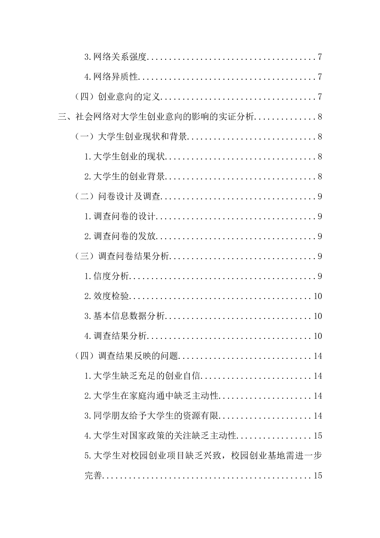 大学生的社会网络对其创业意向的影响探析-16903字.docx 第5页