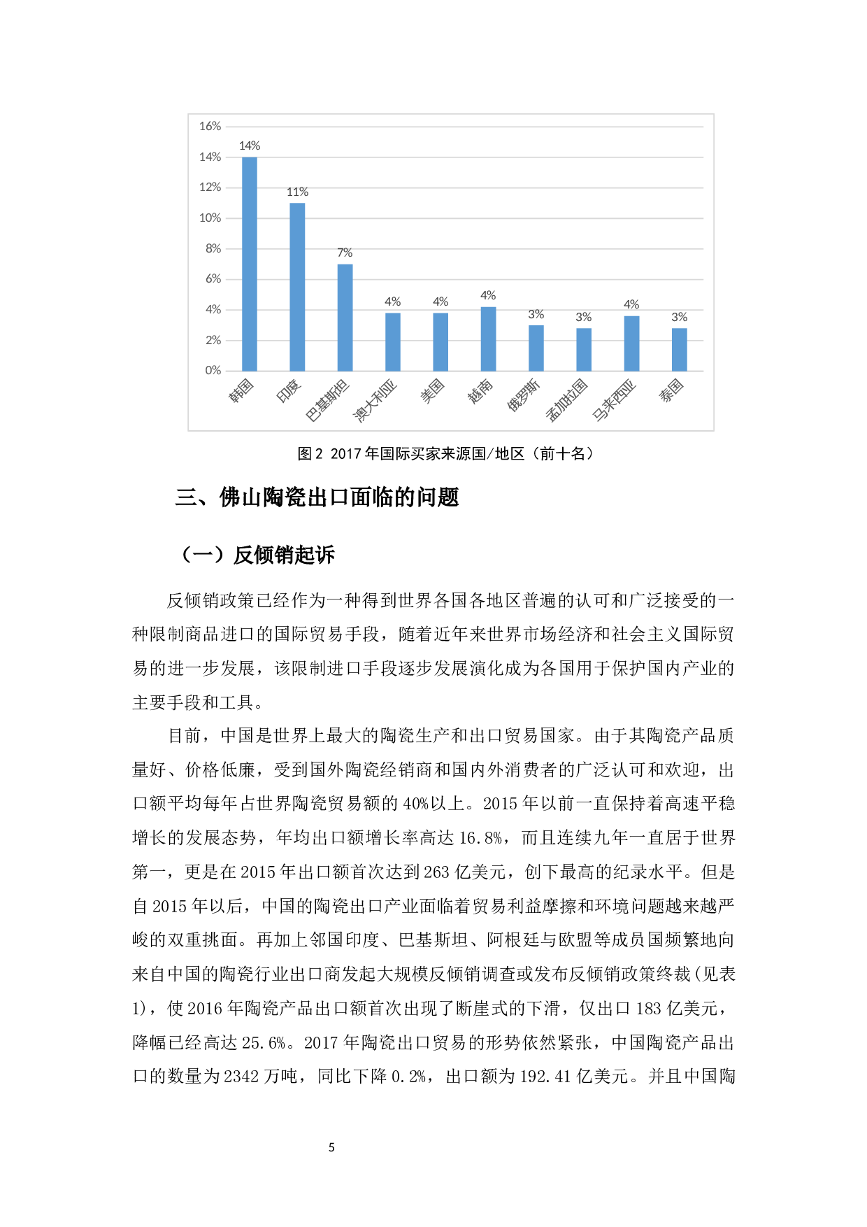 佛山陶瓷出口现状及问题分析-10122字.docx 第8页