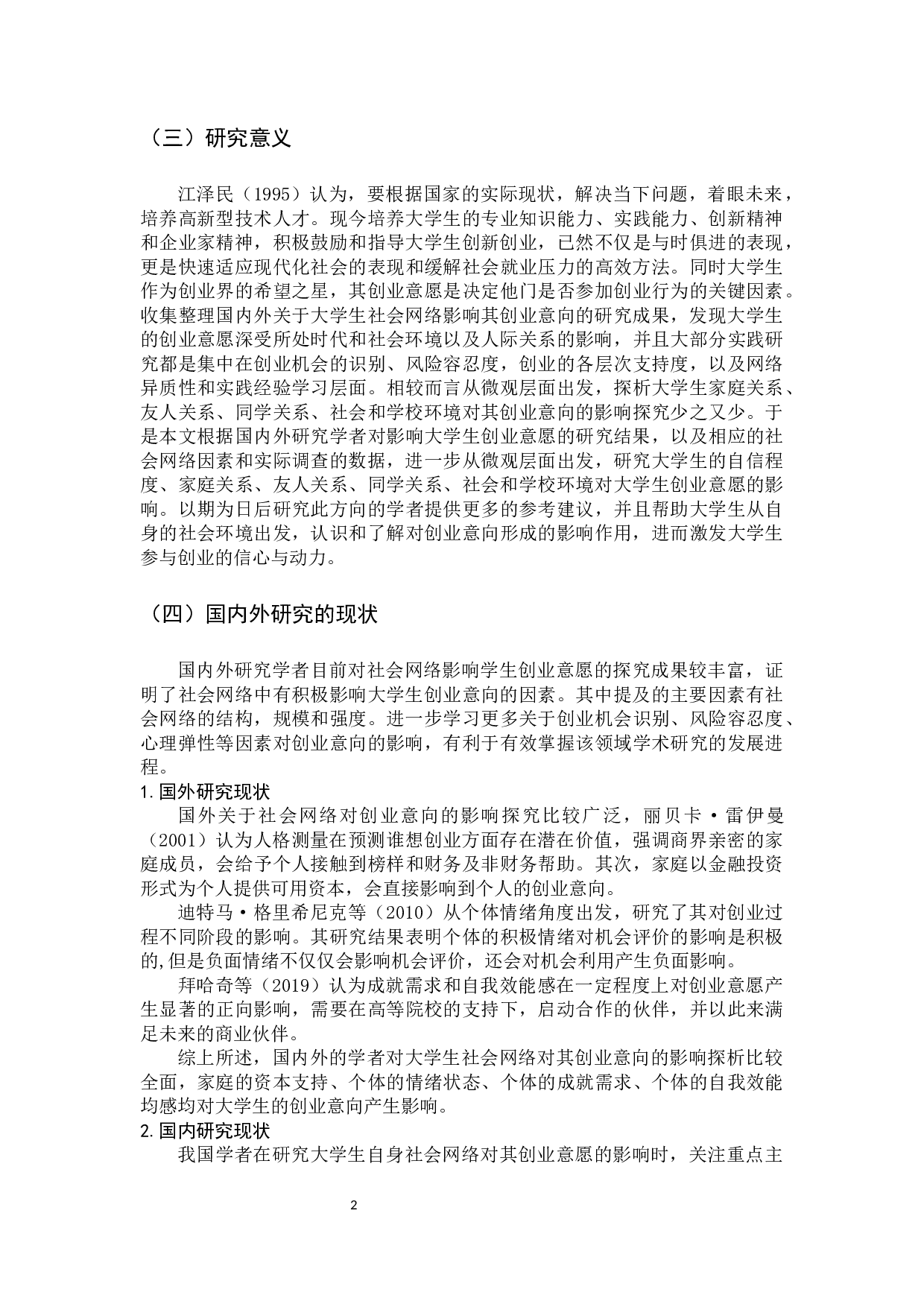 大学生的社会网络对其创业意向的影响探析-16903字.docx 第9页