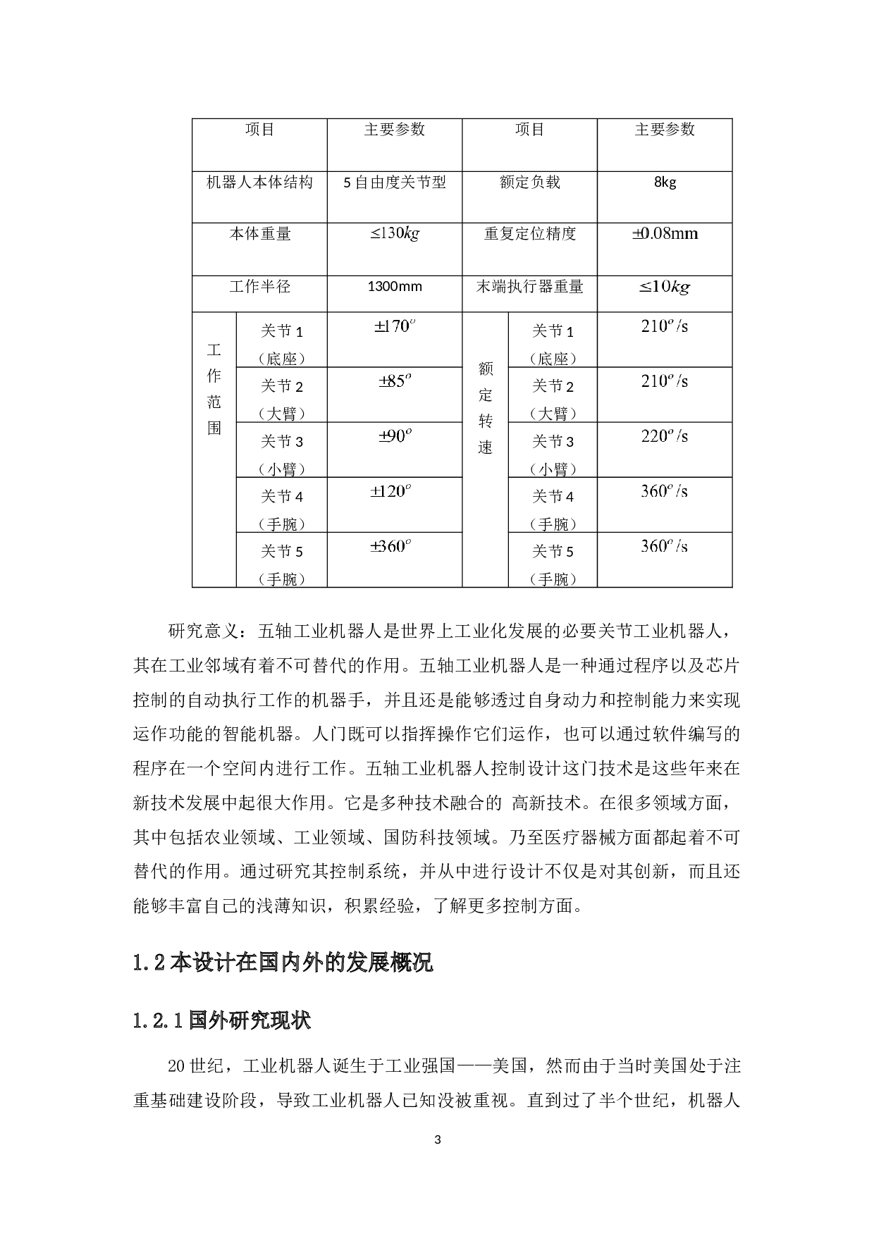 五轴工业机器人控制系统设计-20539字.docx 第8页