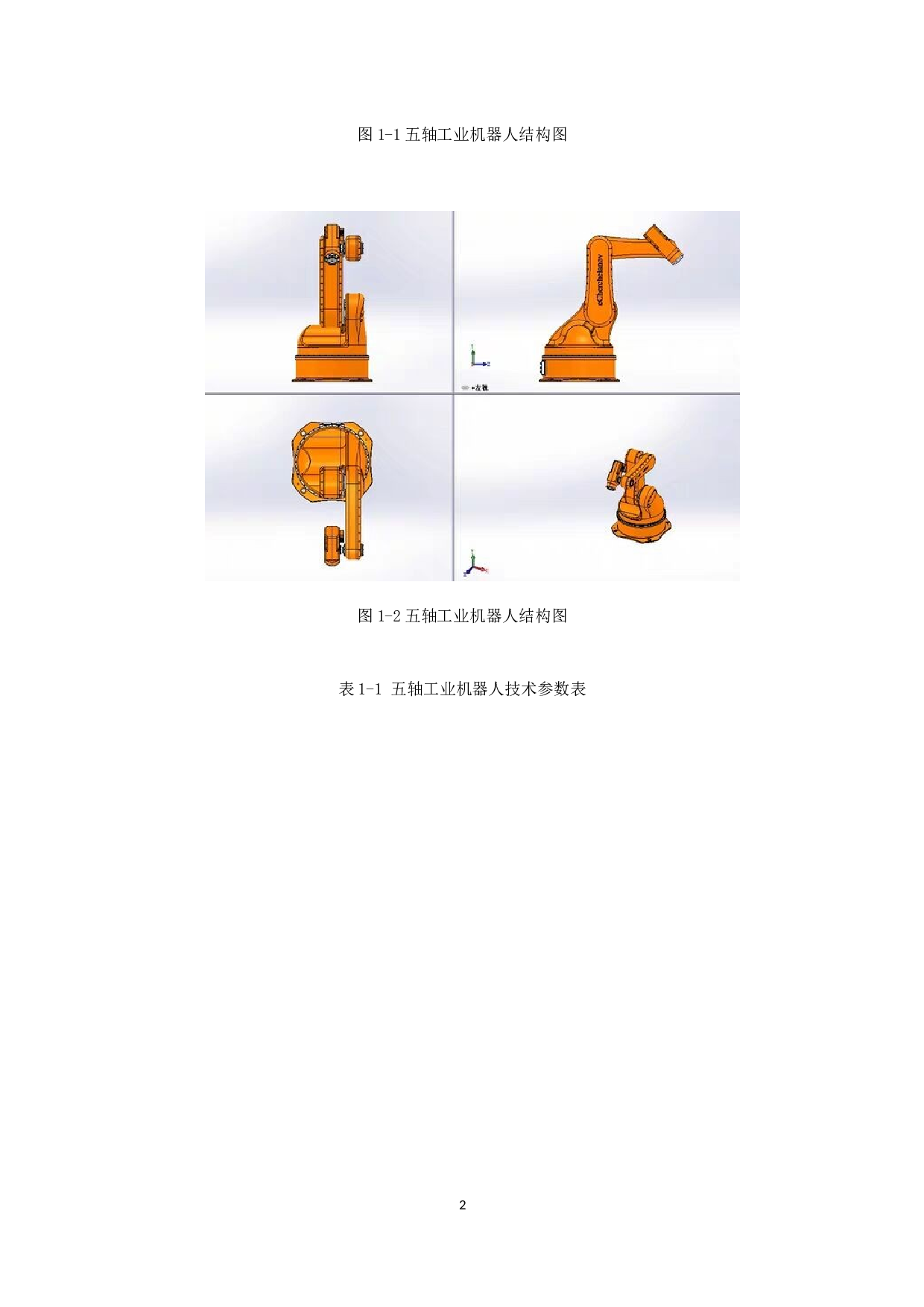 五轴工业机器人控制系统设计-20539字.docx 第7页