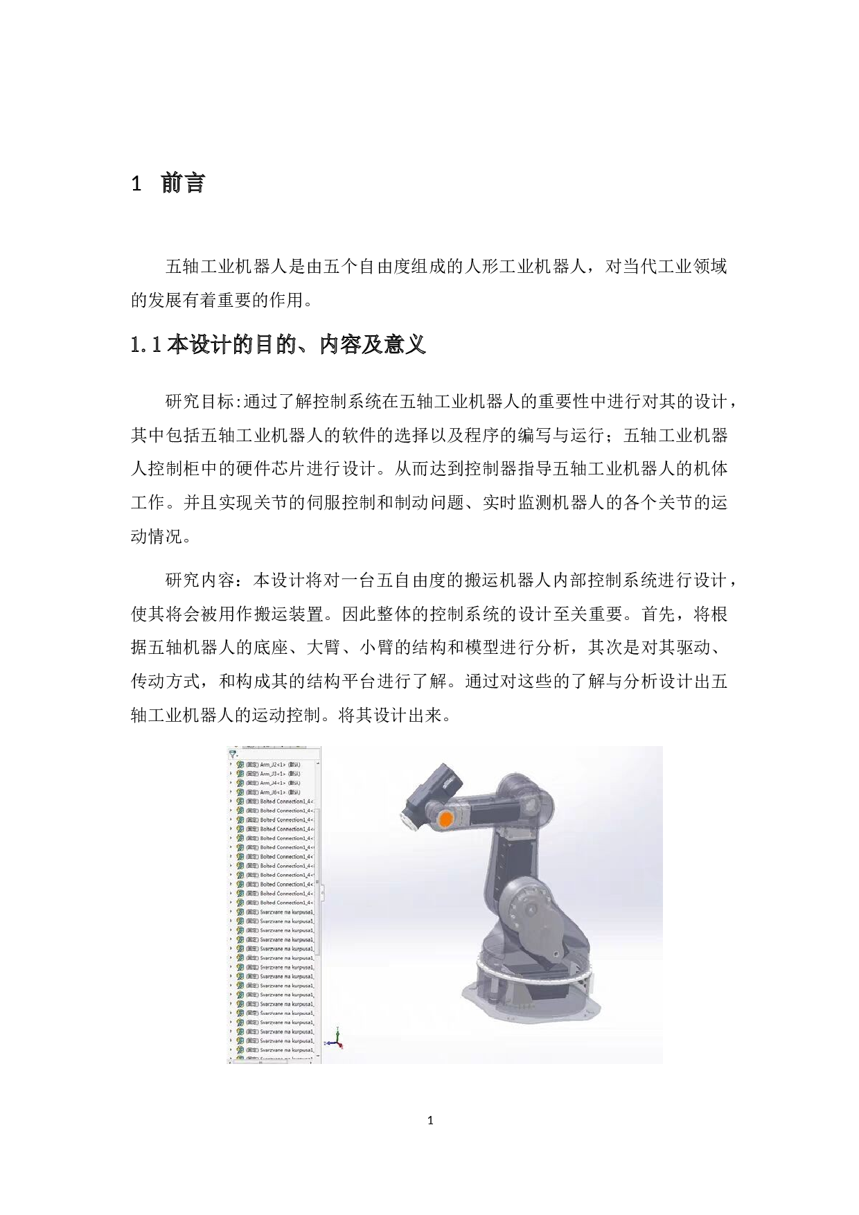 五轴工业机器人控制系统设计-20539字.docx 第6页