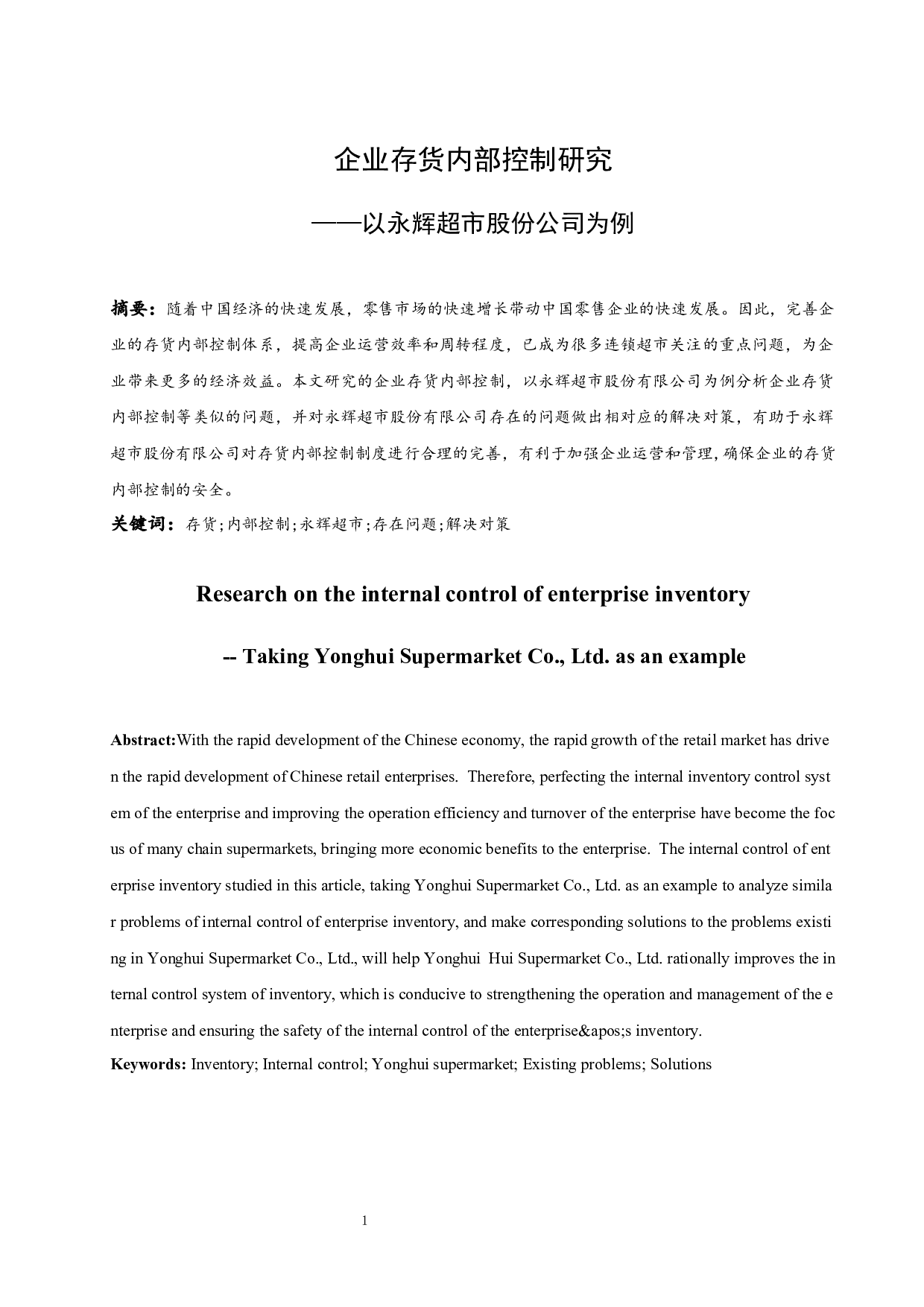 企业存货内部控制研究&mdash;&mdash;以永辉超市股份有限公司为例.doc-9560字.docx 第3页