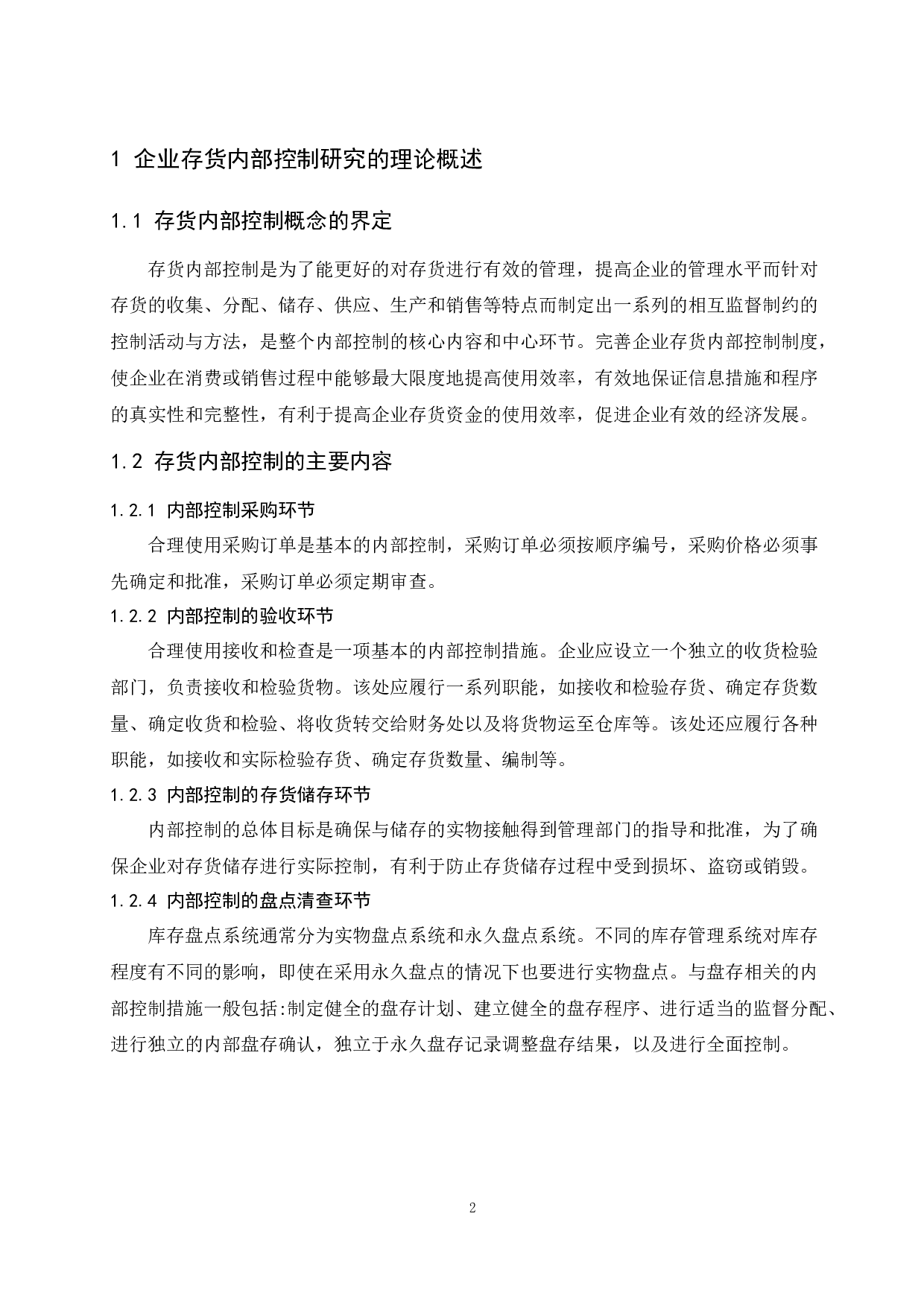 企业存货内部控制研究&mdash;&mdash;以永辉超市股份有限公司为例.doc-9560字.docx 第4页