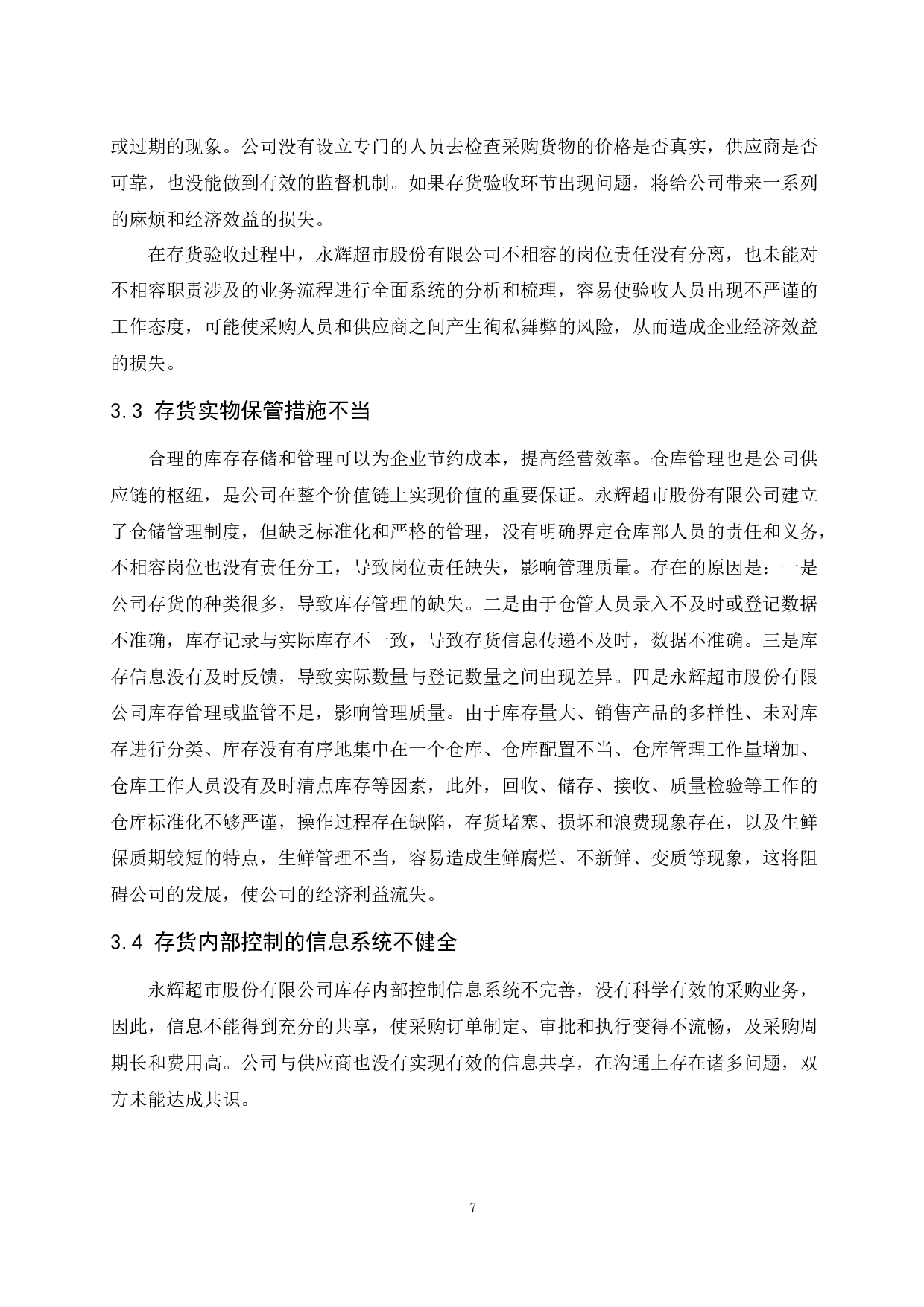 企业存货内部控制研究&mdash;&mdash;以永辉超市股份有限公司为例.doc-9560字.docx 第9页