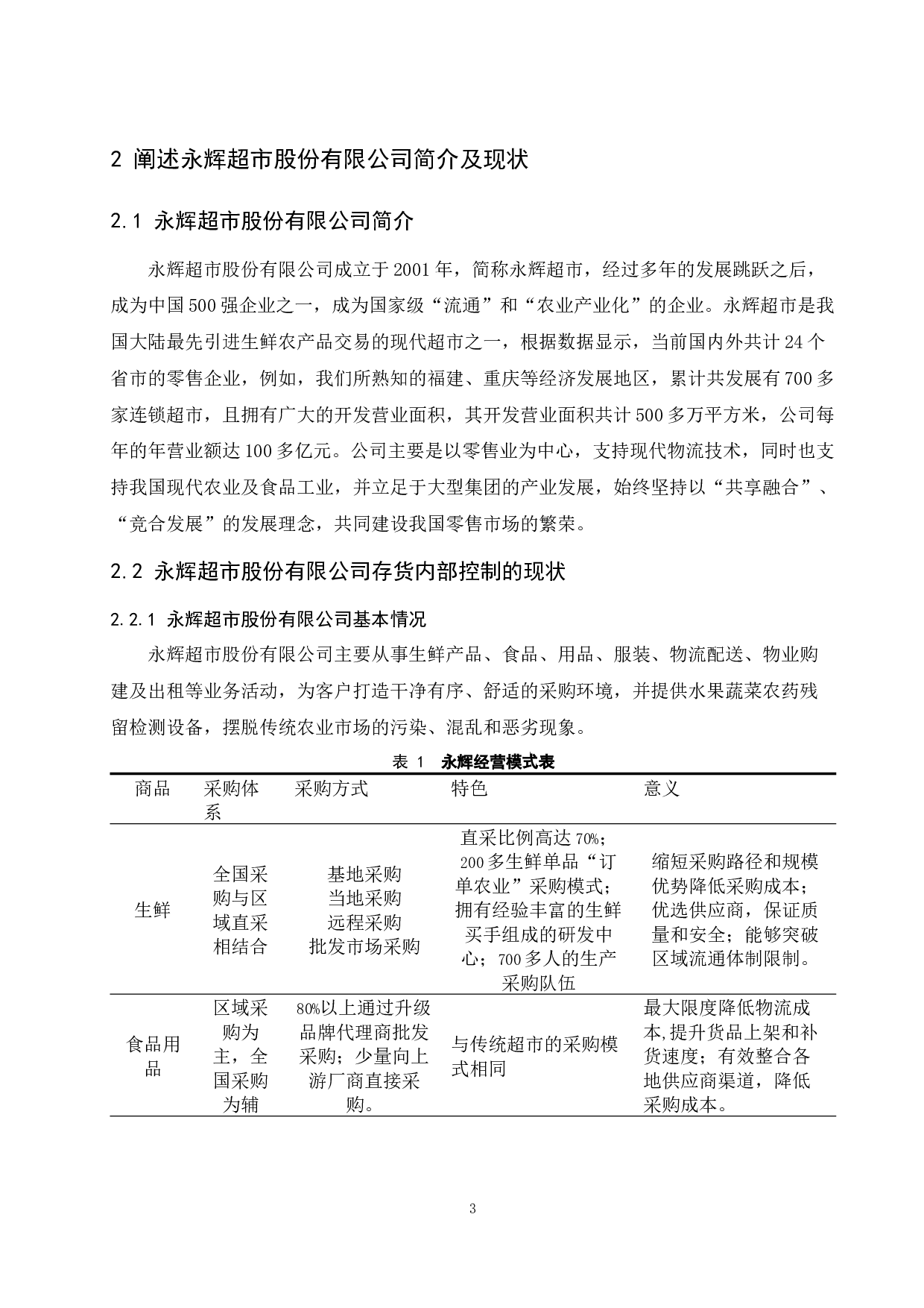 企业存货内部控制研究&mdash;&mdash;以永辉超市股份有限公司为例.doc-9560字.docx 第5页