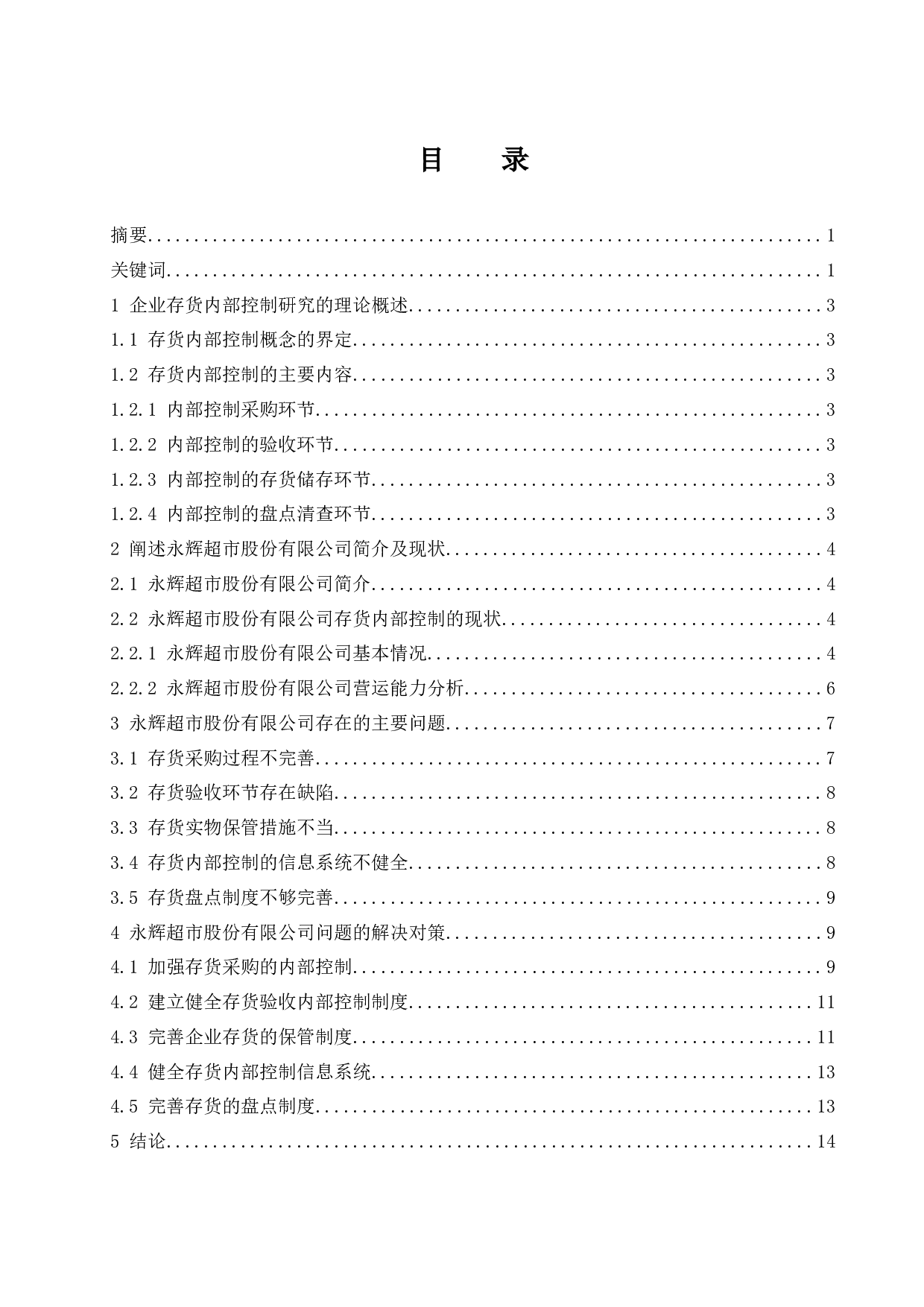 企业存货内部控制研究&mdash;&mdash;以永辉超市股份有限公司为例.doc-9560字.docx 第1页
