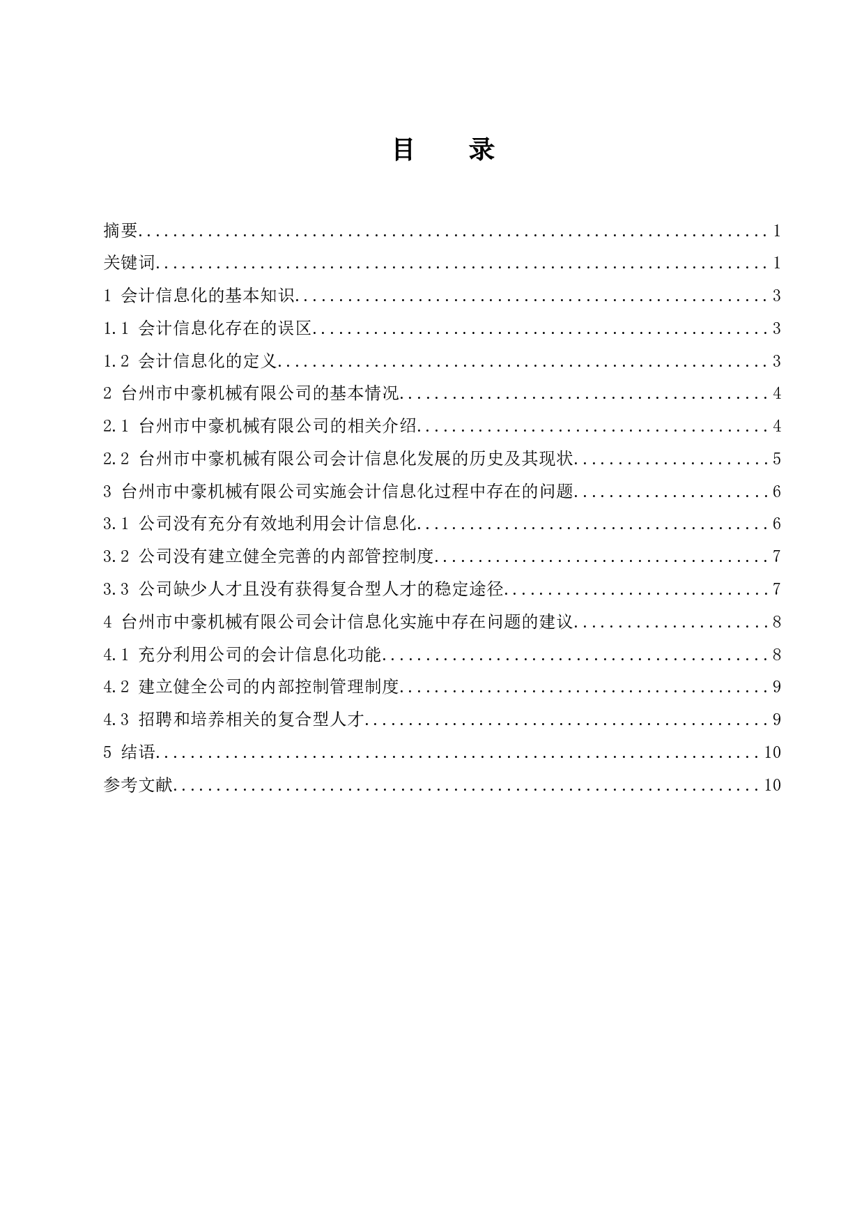 企业实施会计信息化存在的问题及对策研究&mdash;&mdash;以台州市中豪机械有限公司为例-8834字.docx 第1页