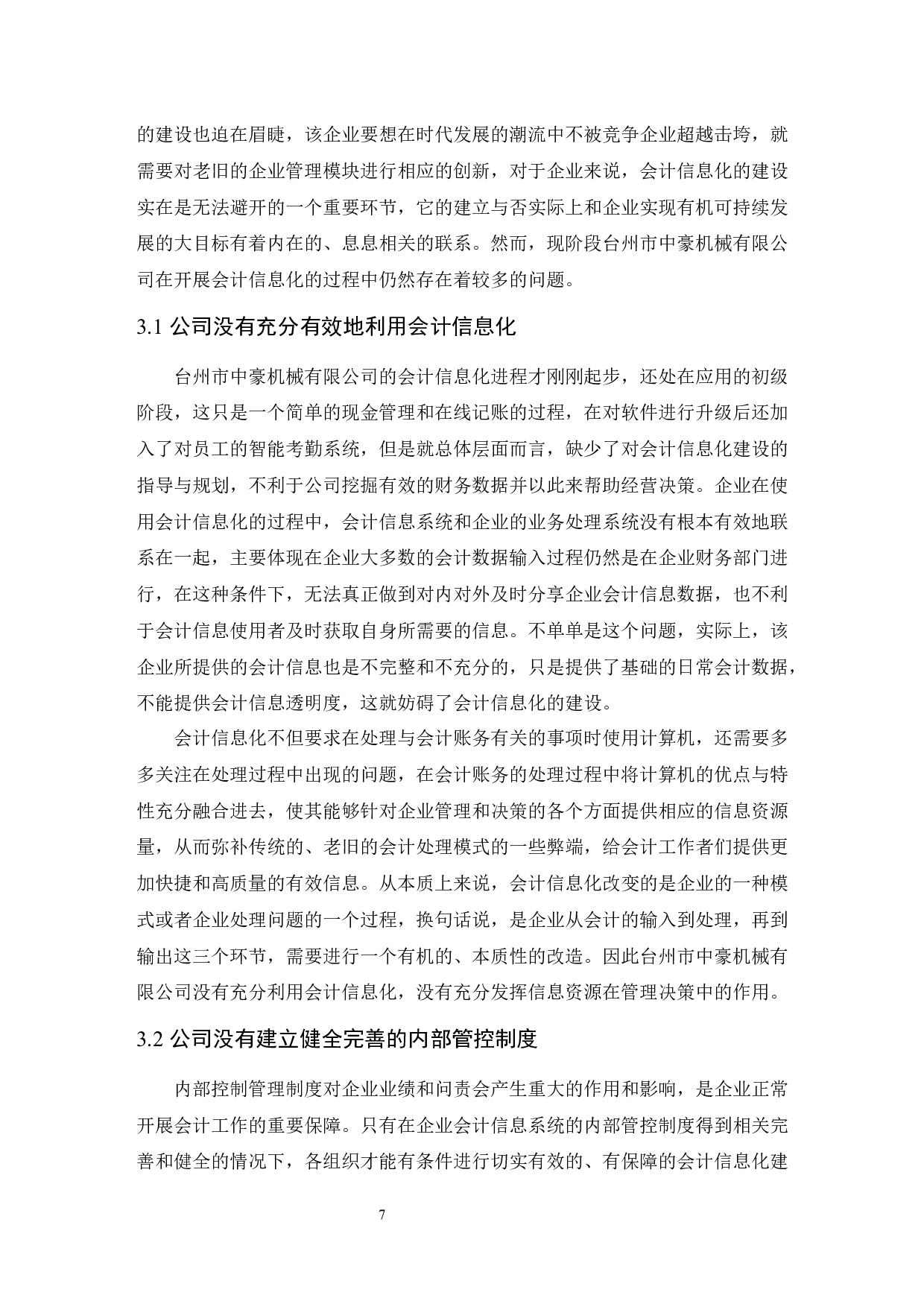 企业实施会计信息化存在的问题及对策研究&mdash;&mdash;以台州市中豪机械有限公司为例-8834字.docx 第8页