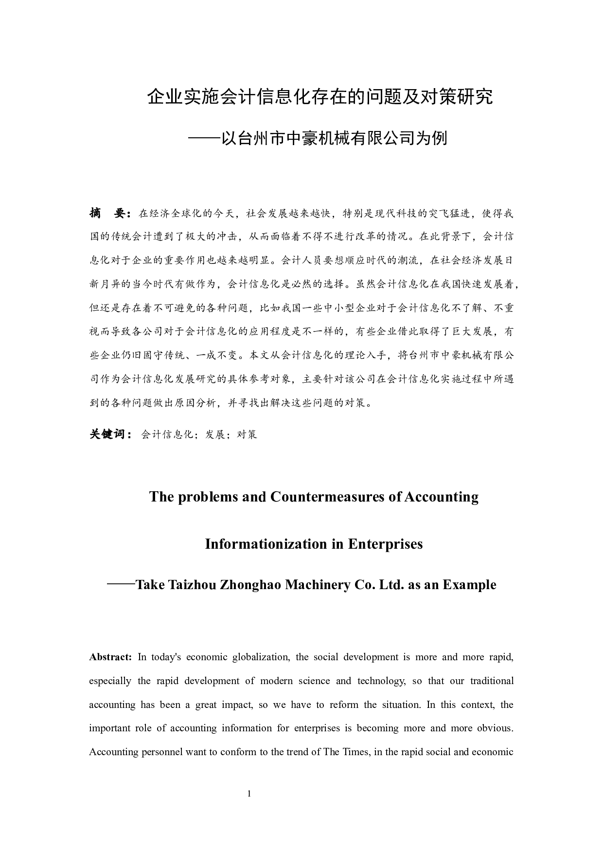 企业实施会计信息化存在的问题及对策研究&mdash;&mdash;以台州市中豪机械有限公司为例-8834字.docx 第2页