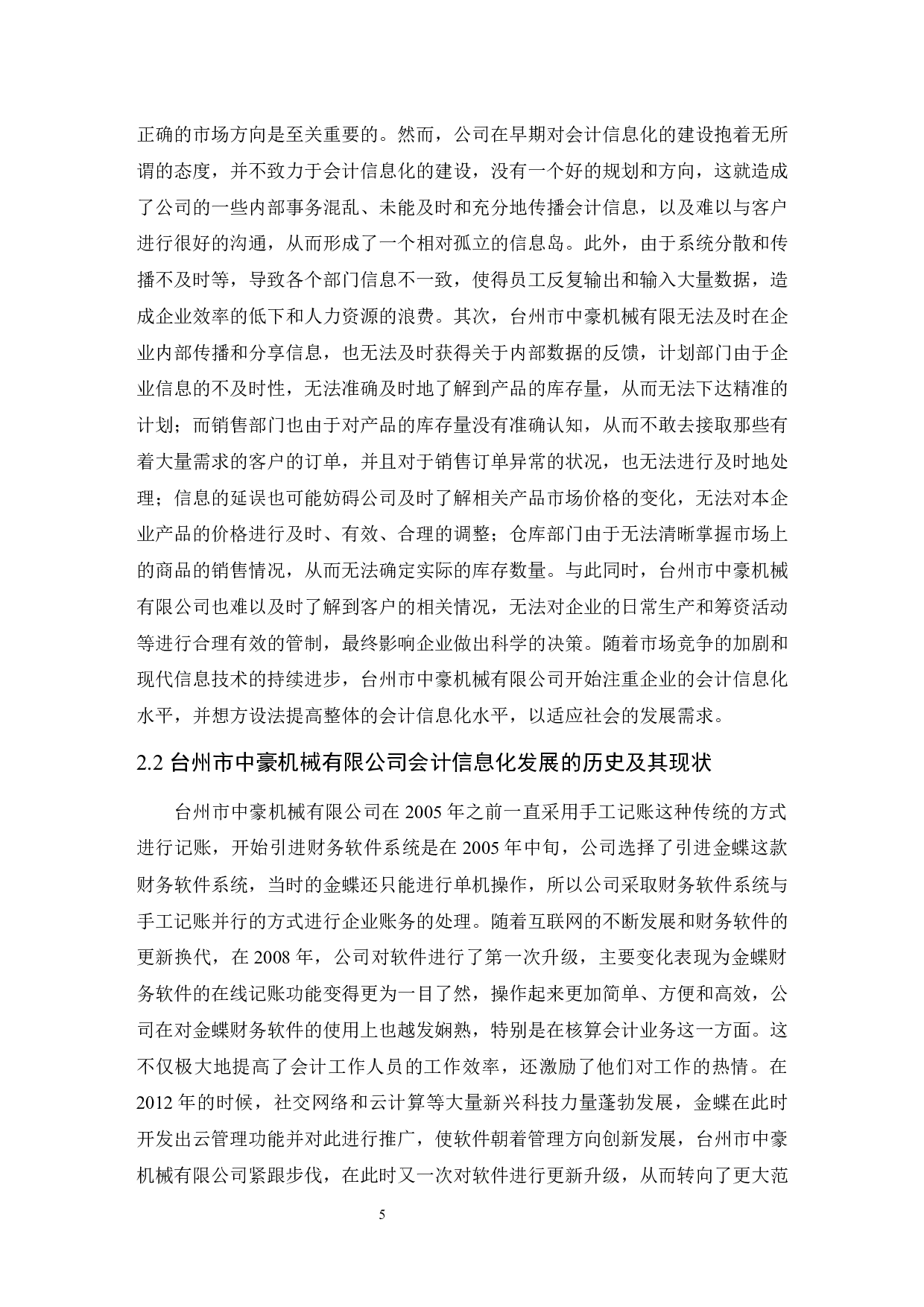 企业实施会计信息化存在的问题及对策研究&mdash;&mdash;以台州市中豪机械有限公司为例-8834字.docx 第6页