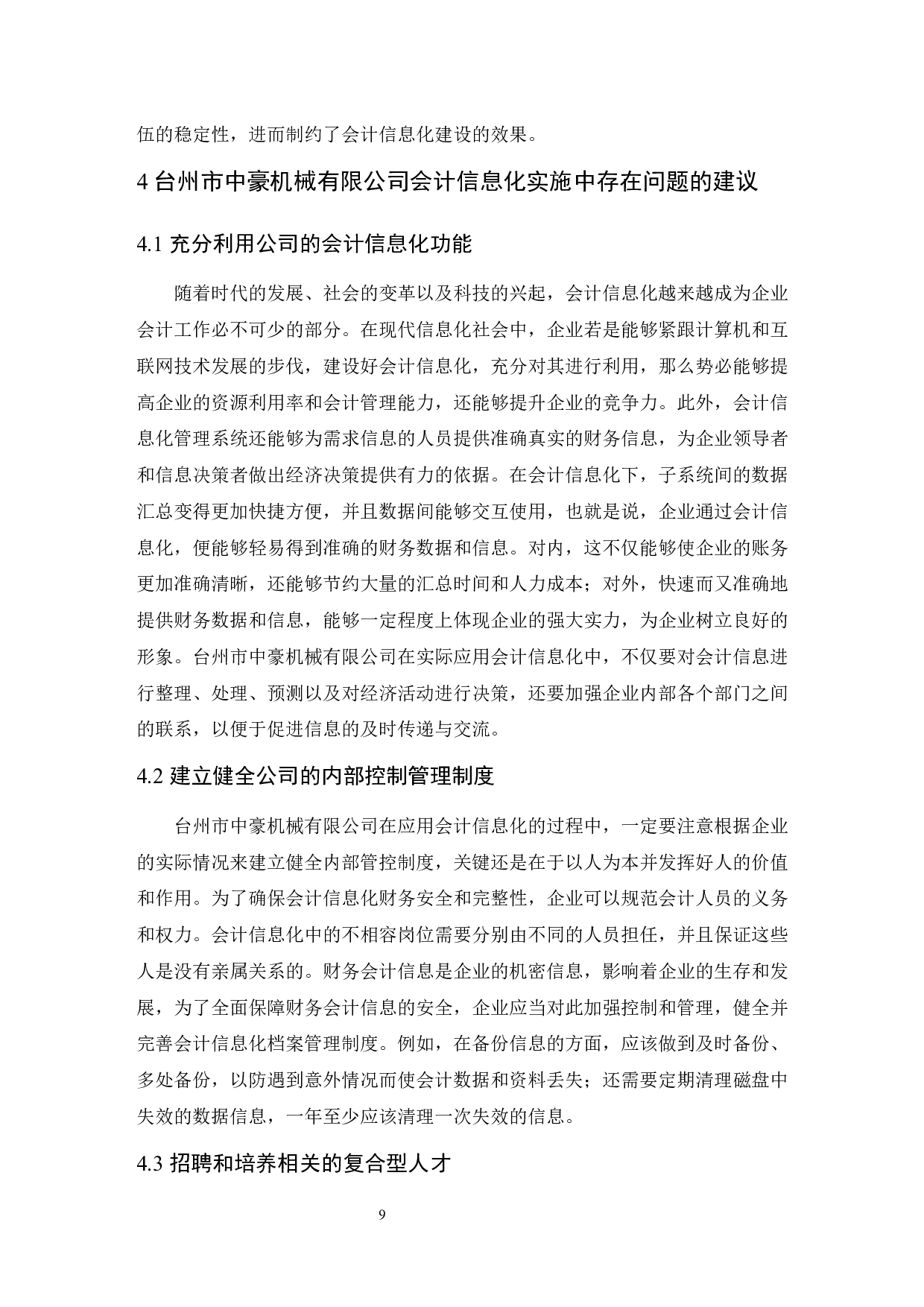 企业实施会计信息化存在的问题及对策研究&mdash;&mdash;以台州市中豪机械有限公司为例-8834字.docx 第10页