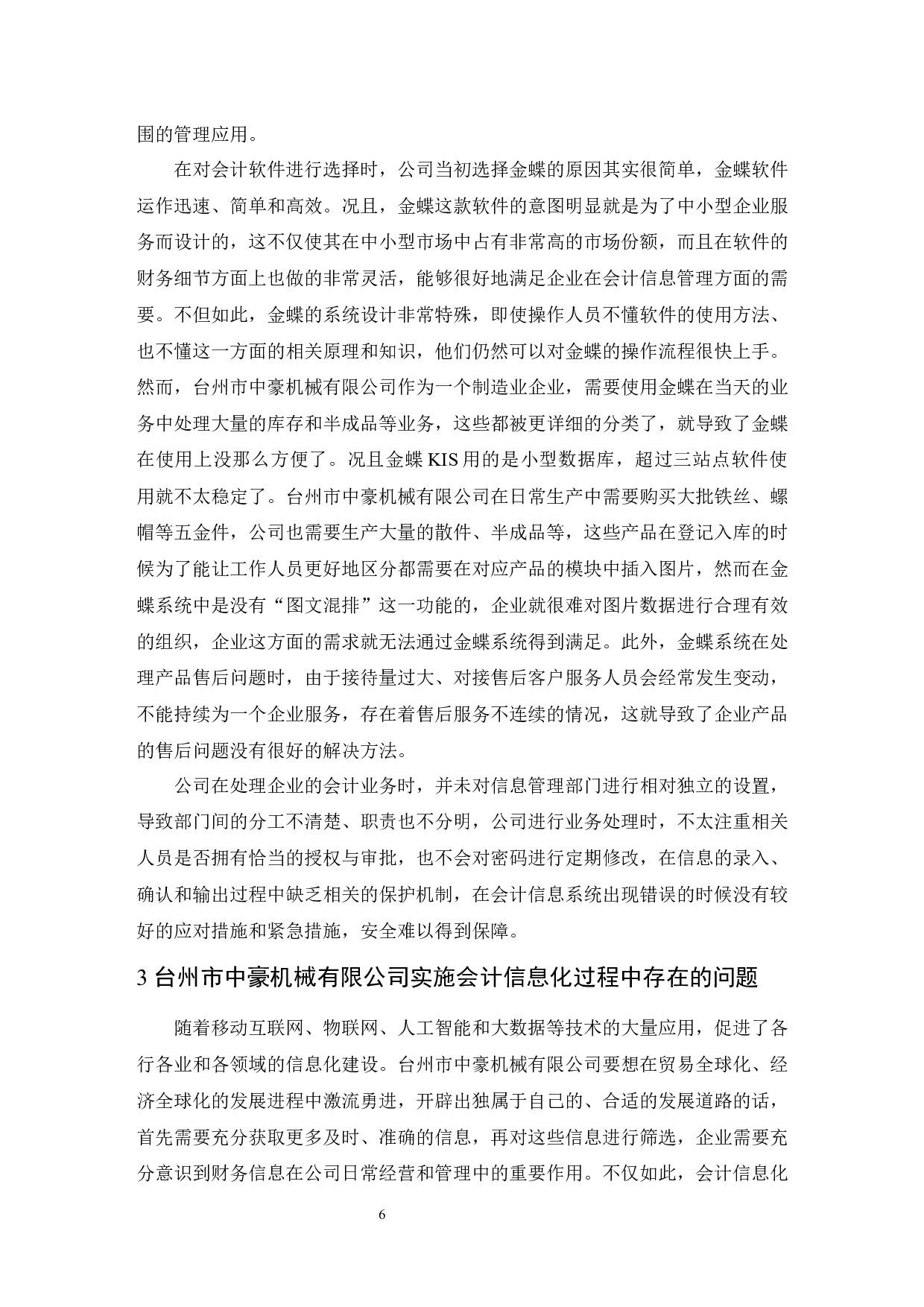 企业实施会计信息化存在的问题及对策研究&mdash;&mdash;以台州市中豪机械有限公司为例-8834字.docx 第7页