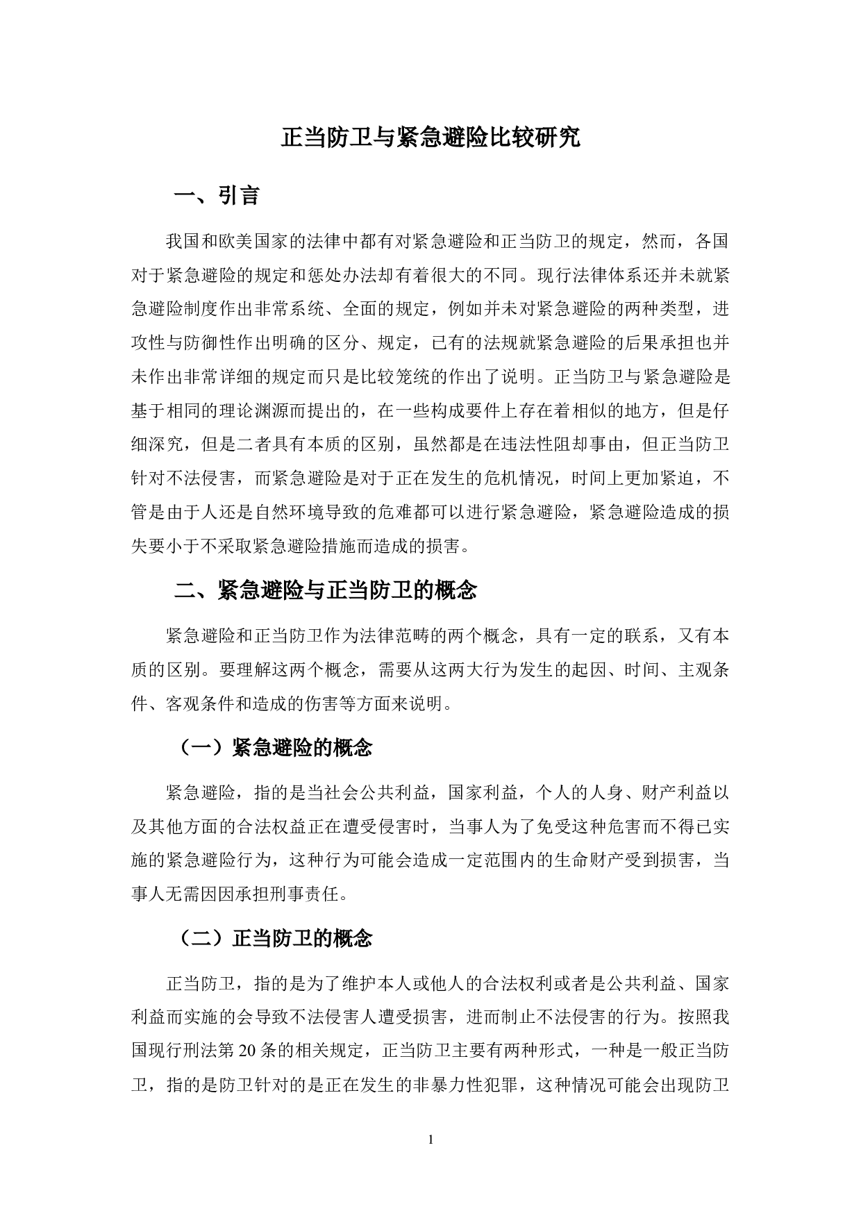 正当防卫与紧急避险比较研究-8034字.docx 第4页