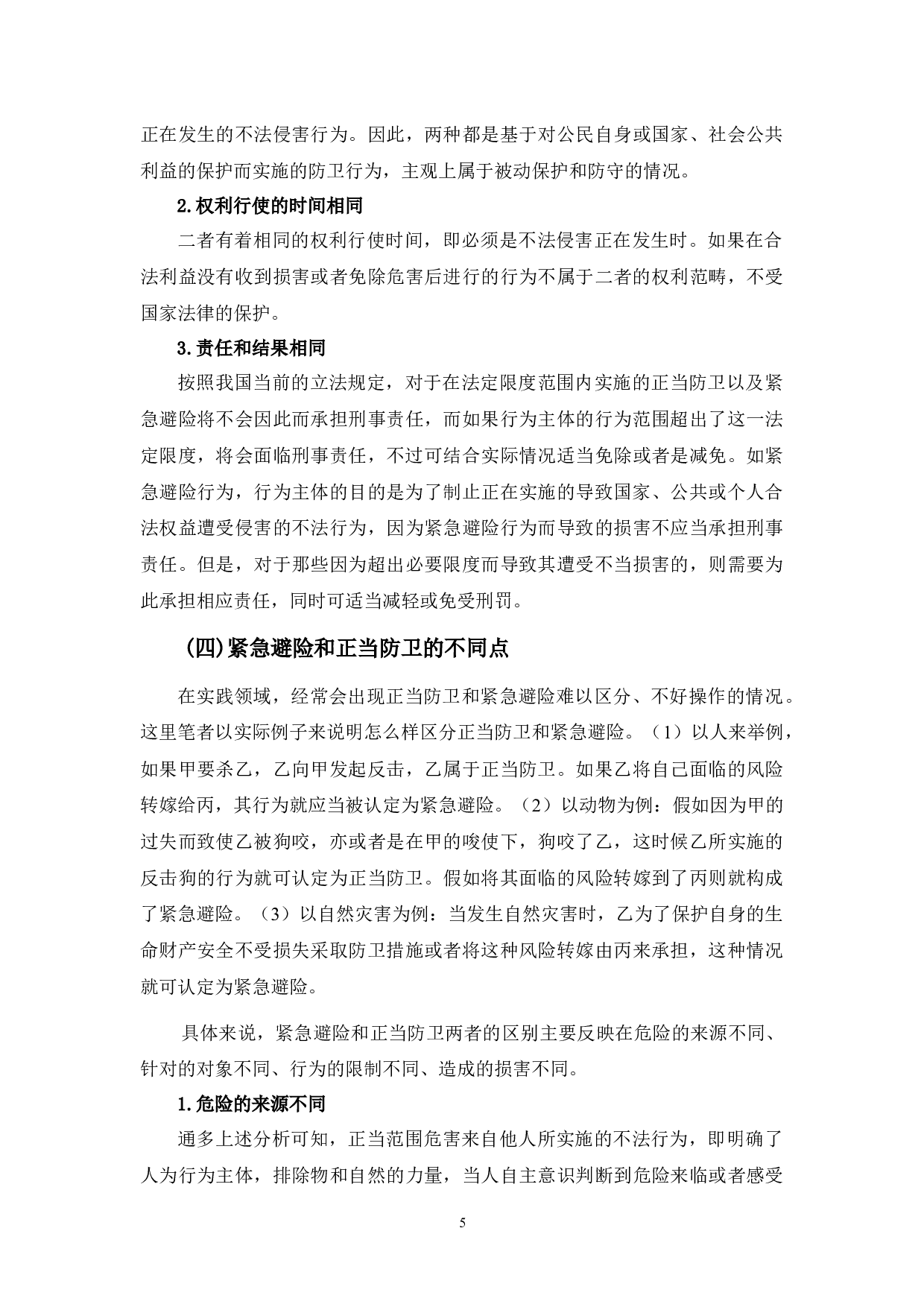 正当防卫与紧急避险比较研究-8034字.docx 第8页