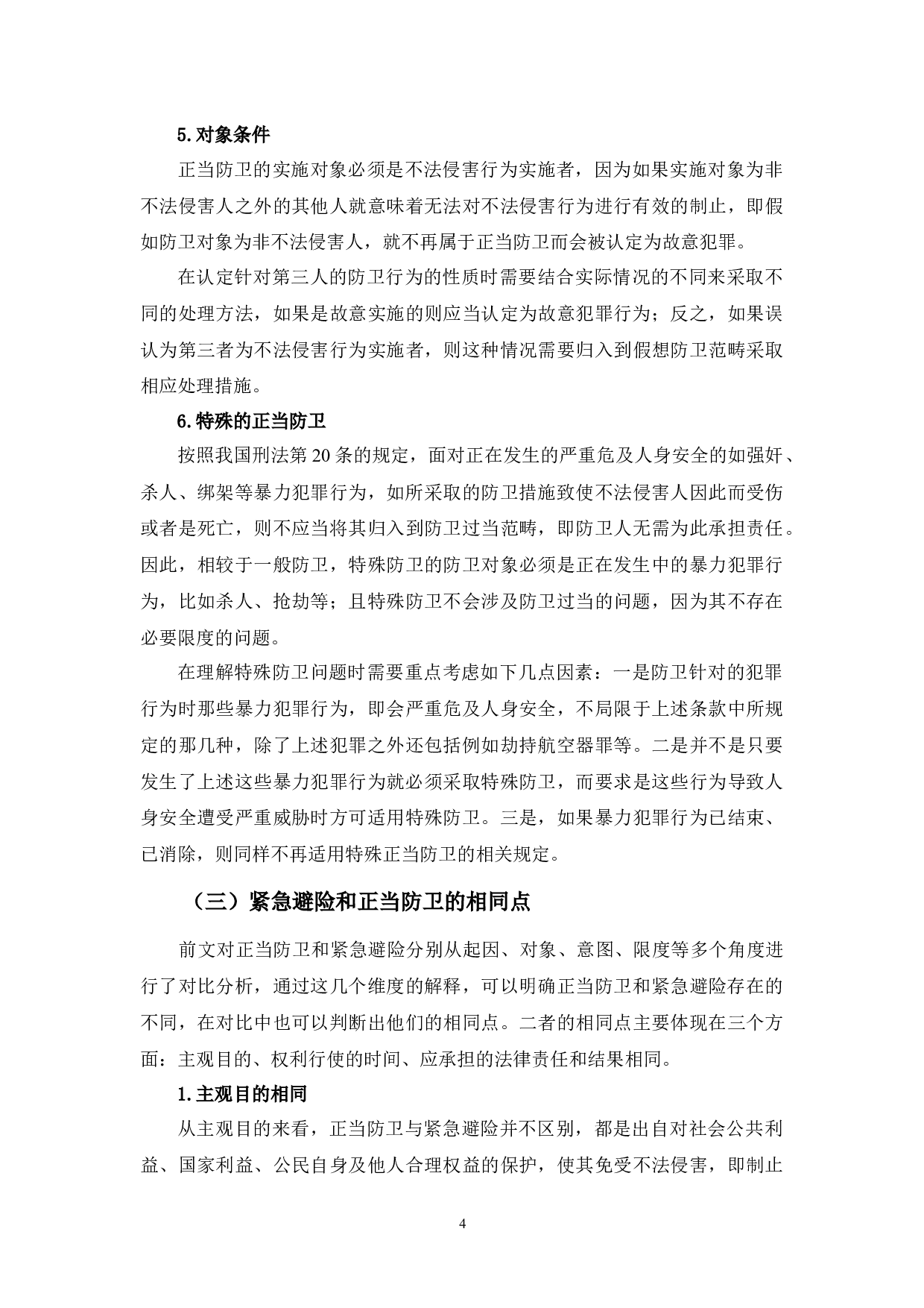 正当防卫与紧急避险比较研究-8034字.docx 第7页