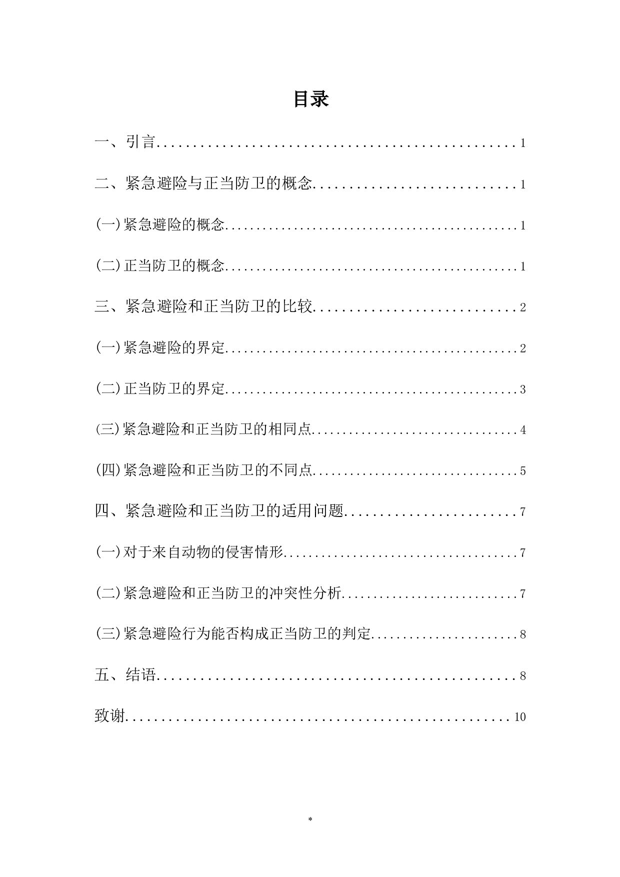 正当防卫与紧急避险比较研究-8034字.docx 第3页