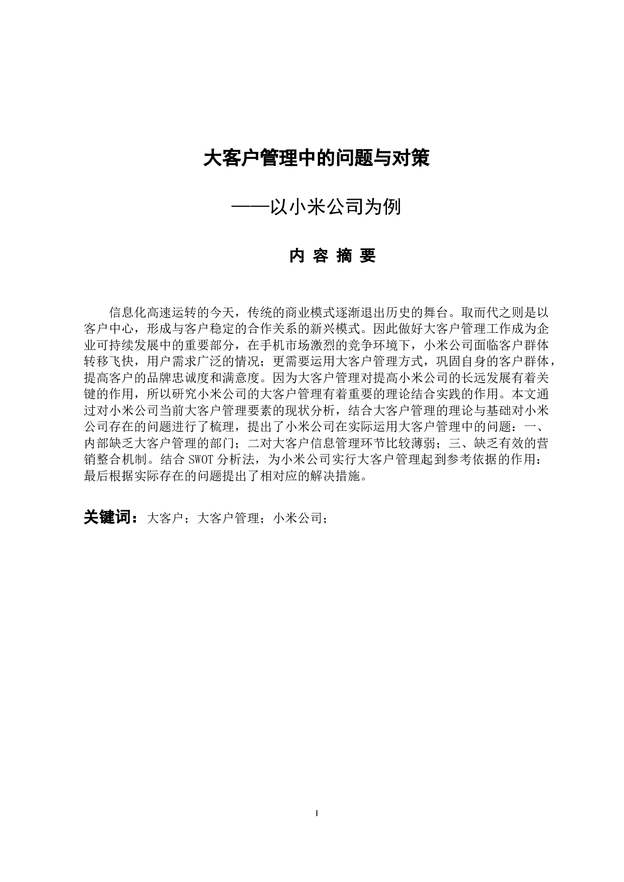 大客户管理的问题与对策&mdash;以小米公司为例 -10840字.docx 第1页
