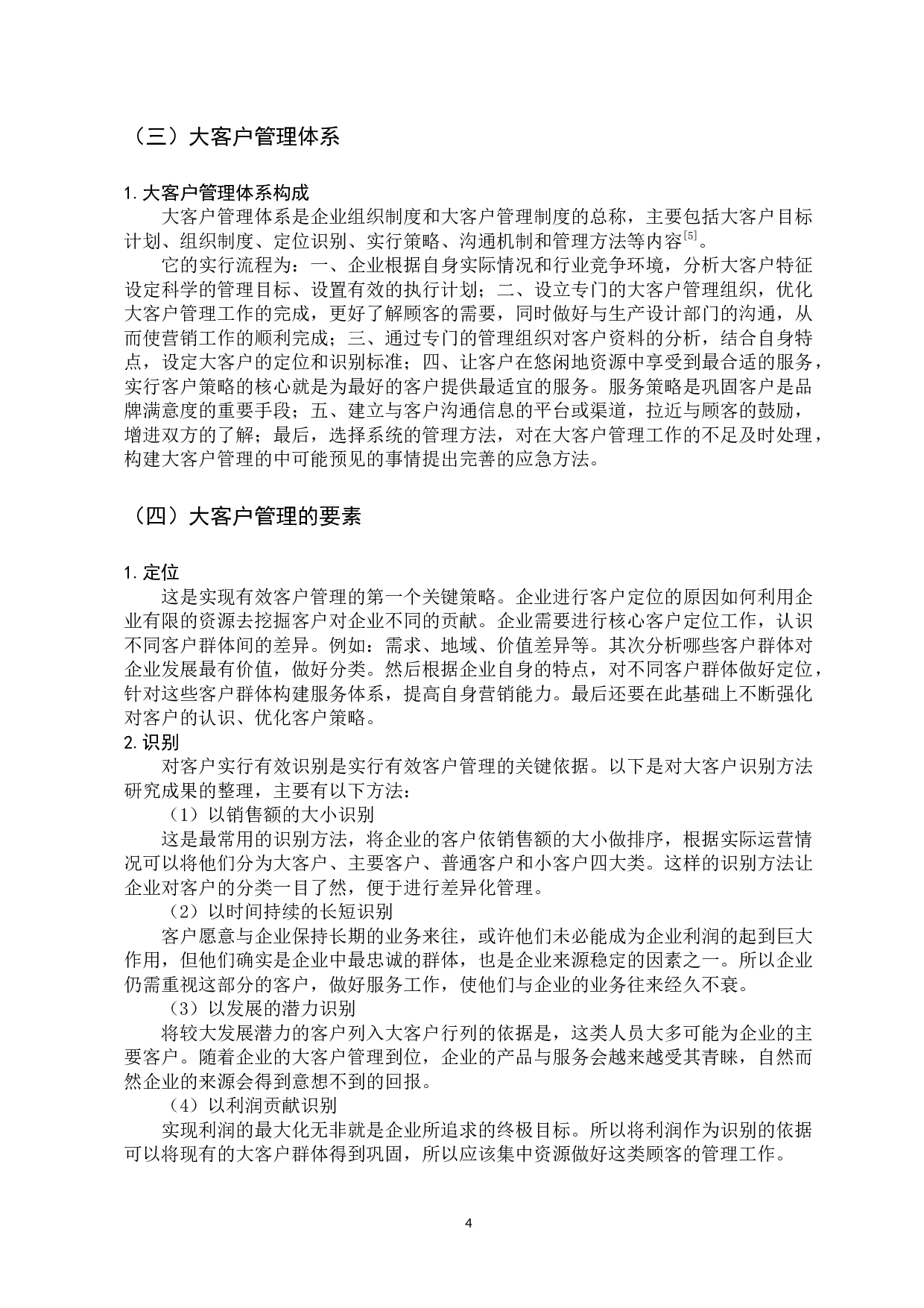 大客户管理的问题与对策&mdash;以小米公司为例 -10840字.docx 第9页